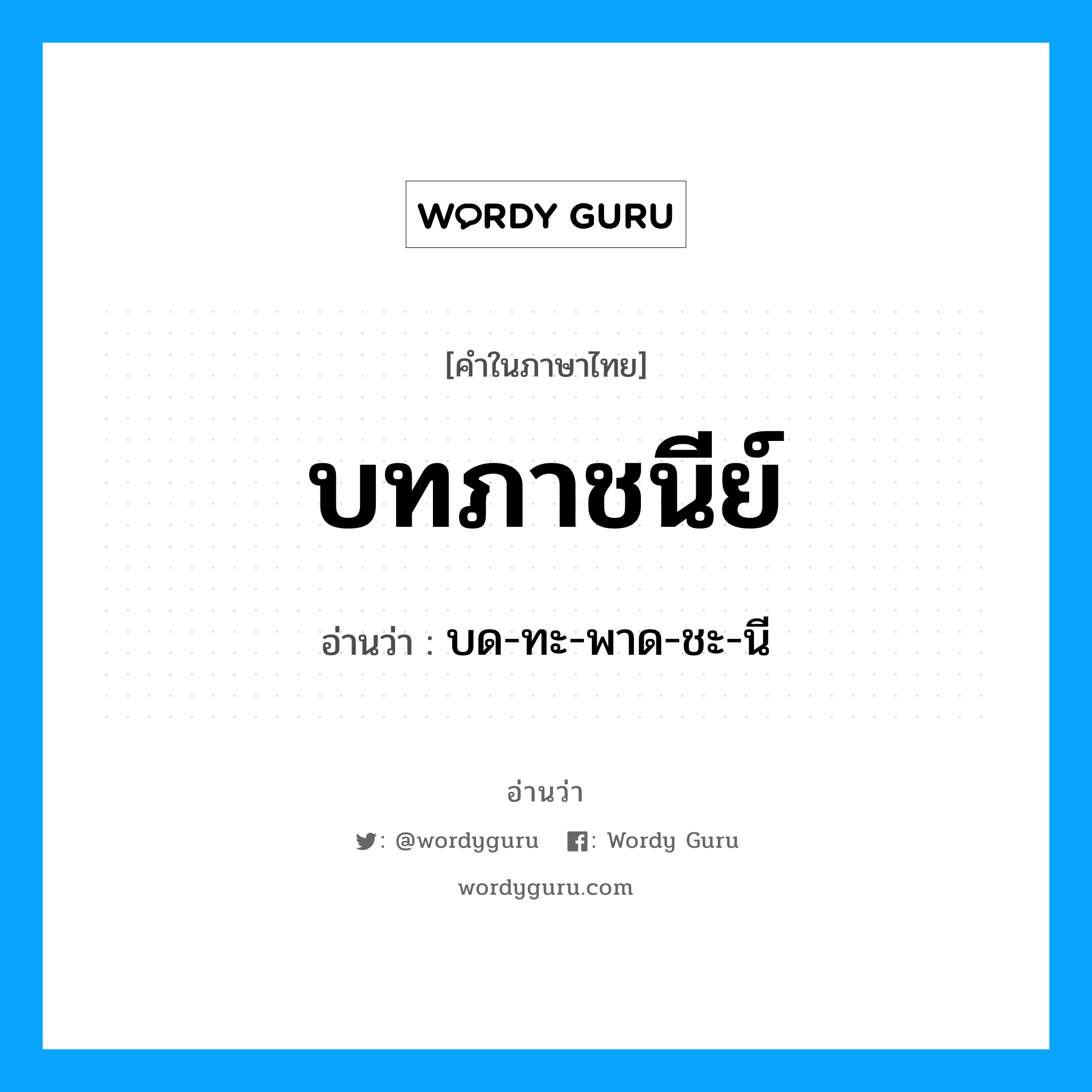บด-ทะ-พาด-ชะ-นี เป็นคำอ่านของคำไหน?, คำในภาษาไทย บด-ทะ-พาด-ชะ-นี อ่านว่า บทภาชนีย์