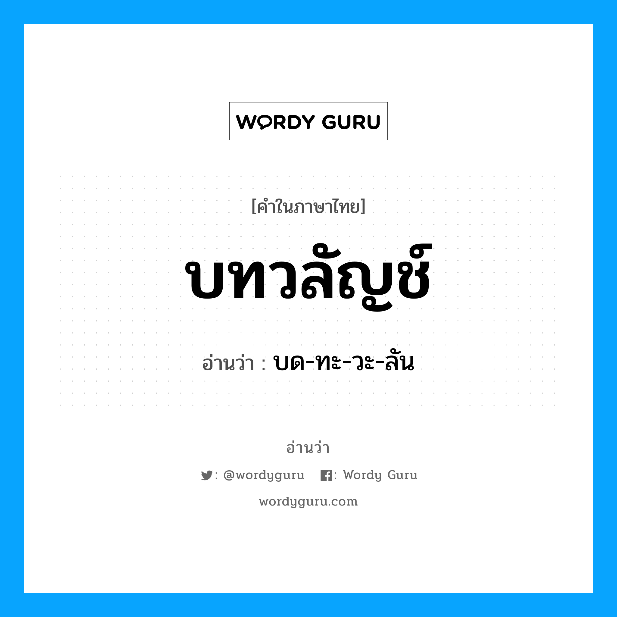 บด-ทะ-วะ-ลัน เป็นคำอ่านของคำไหน?, คำในภาษาไทย บด-ทะ-วะ-ลัน อ่านว่า บทวลัญช์
