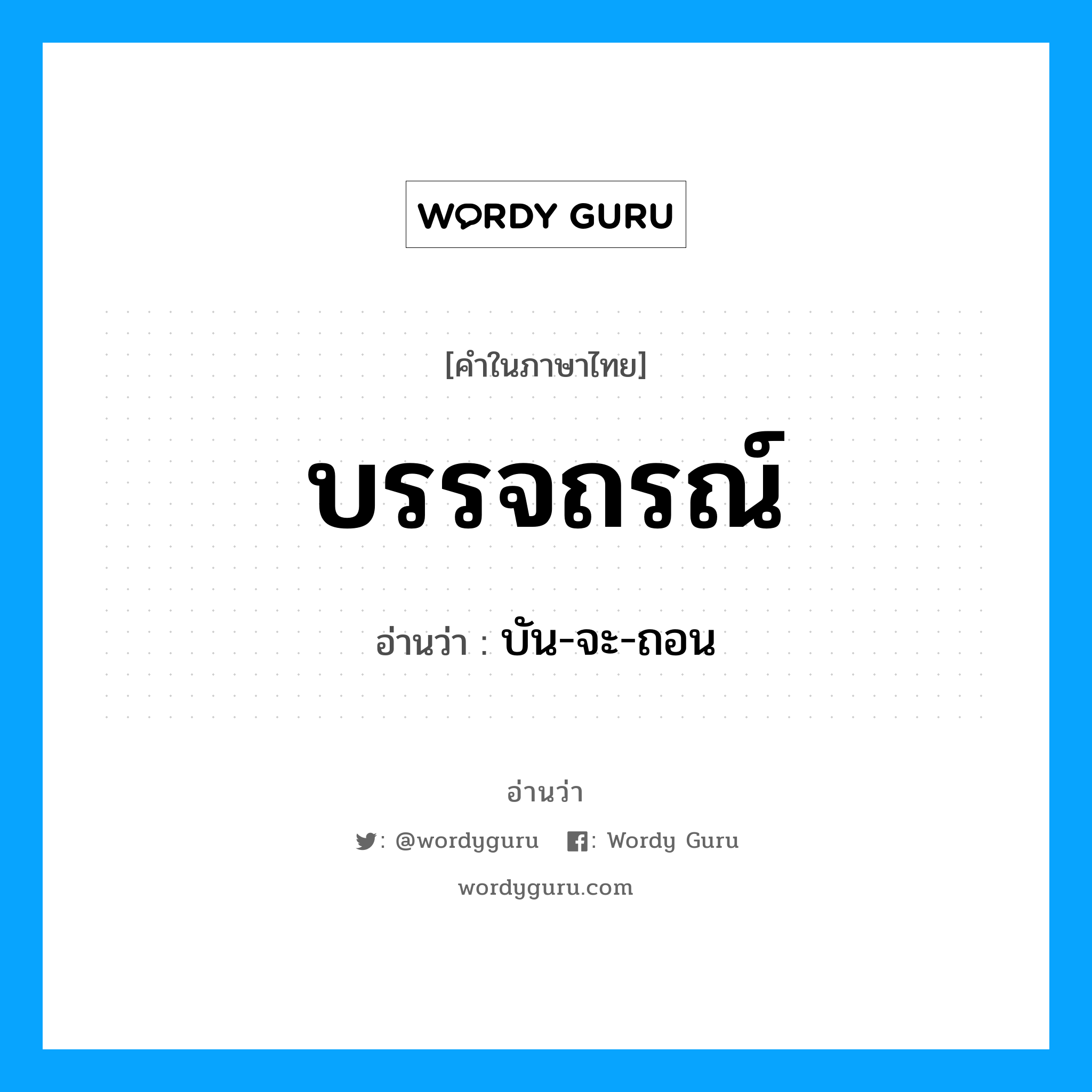 บัน-จะ-ถอน เป็นคำอ่านของคำไหน?, คำในภาษาไทย บัน-จะ-ถอน อ่านว่า บรรจถรณ์