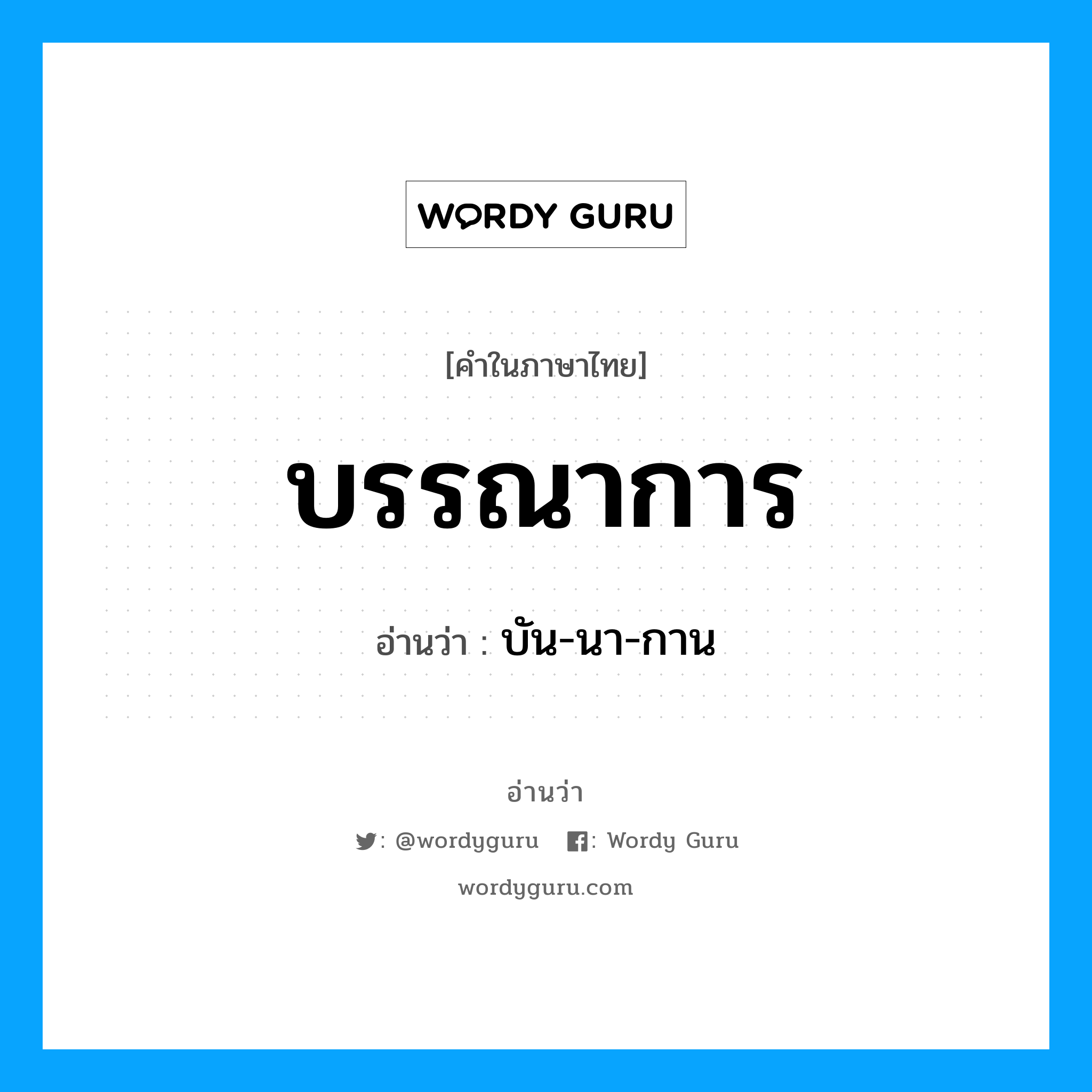 บรรณาการ อ่านว่า?, คำในภาษาไทย บรรณาการ อ่านว่า บัน-นา-กาน