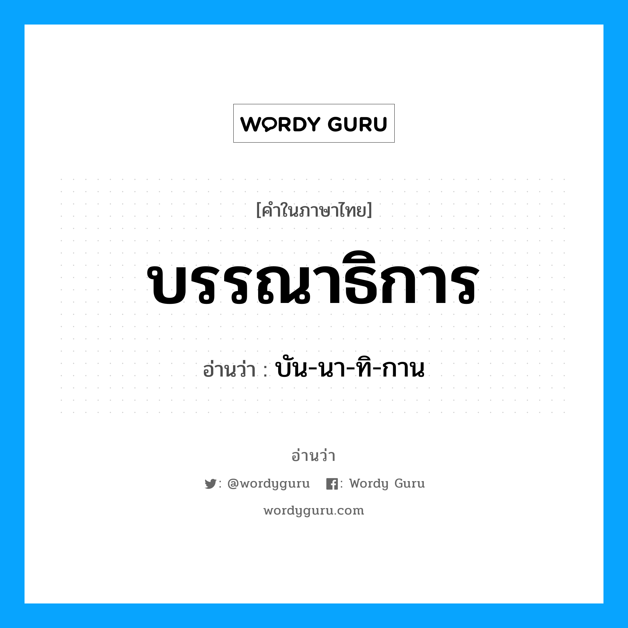 บรรณาธิการ อ่านว่า?, คำในภาษาไทย บรรณาธิการ อ่านว่า บัน-นา-ทิ-กาน