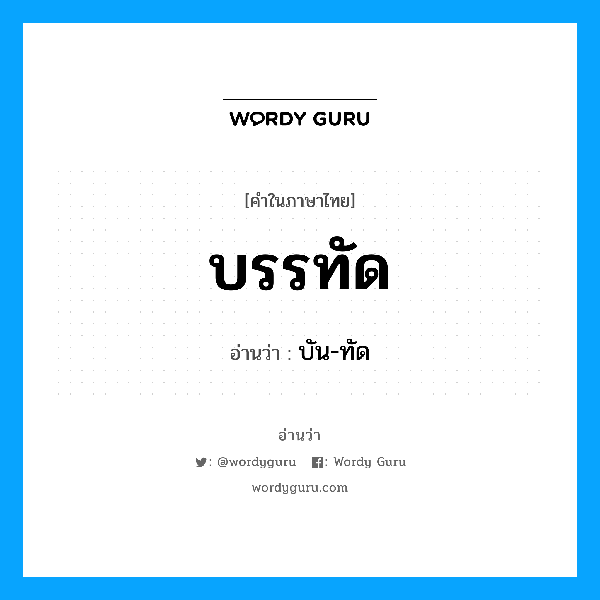 บัน-ทัด เป็นคำอ่านของคำไหน?, คำในภาษาไทย บัน-ทัด อ่านว่า บรรทัด