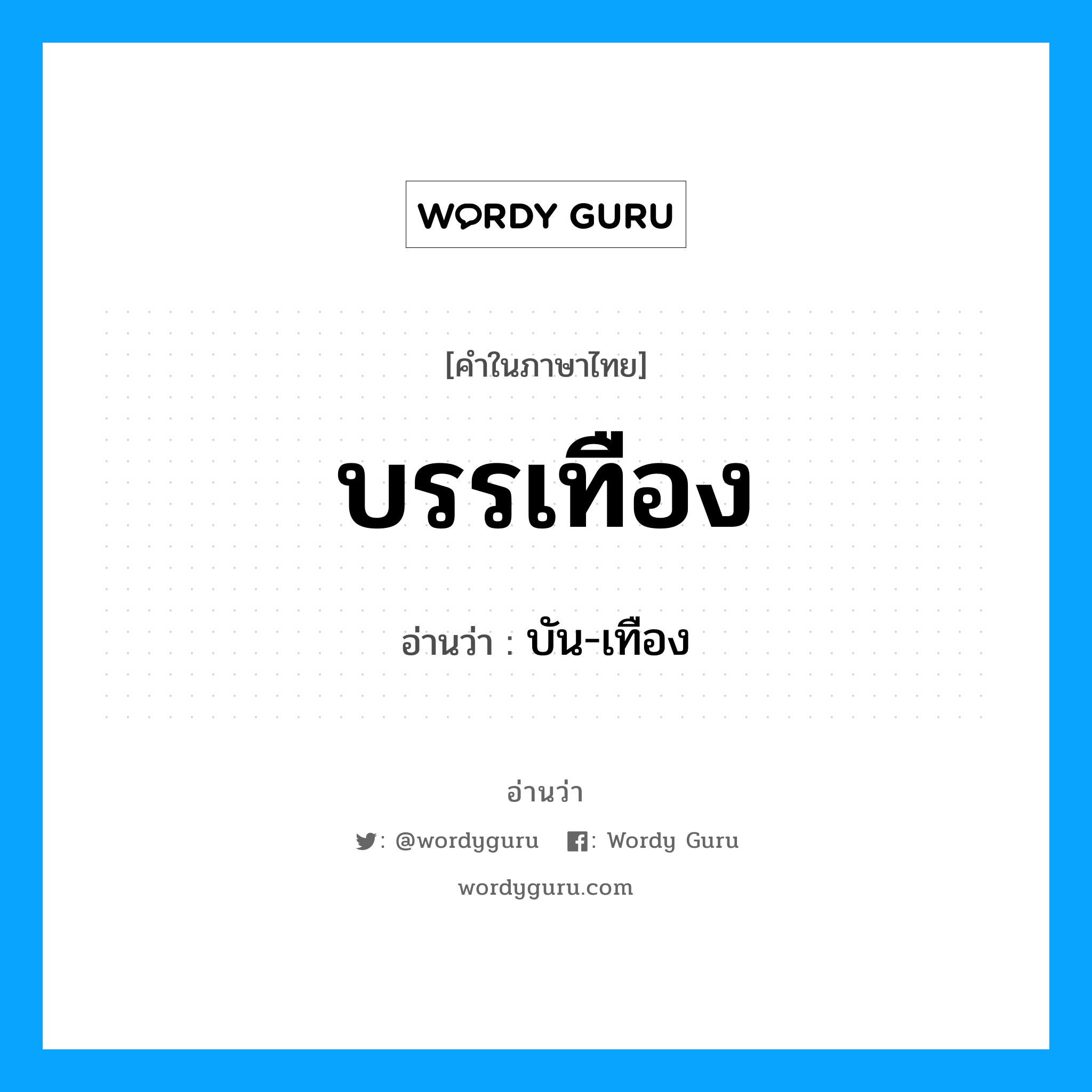 บัน-เทือง เป็นคำอ่านของคำไหน?, คำในภาษาไทย บัน-เทือง อ่านว่า บรรเทือง