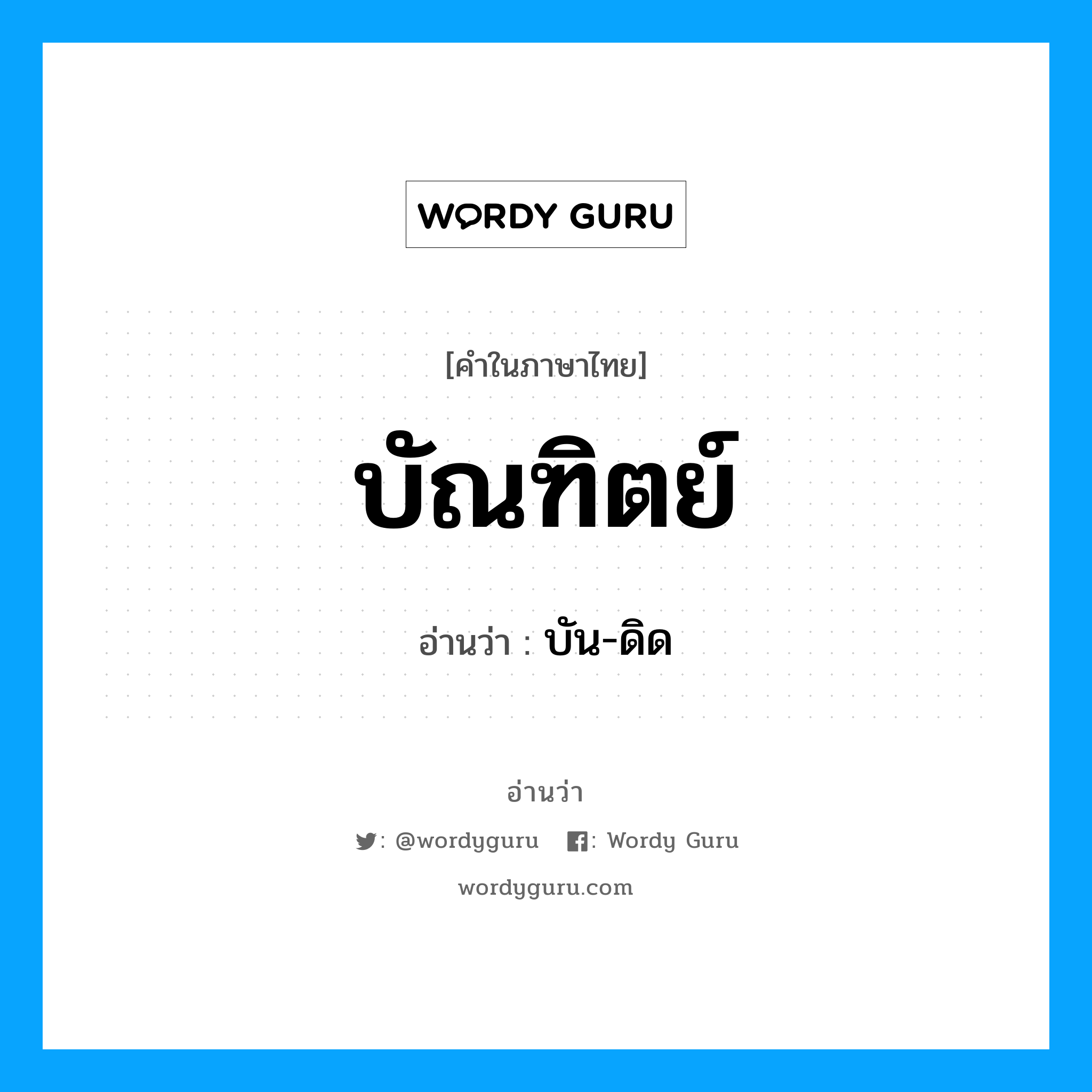 บัน-ดิด เป็นคำอ่านของคำไหน?, คำในภาษาไทย บัน-ดิด อ่านว่า บัณฑิตย์
