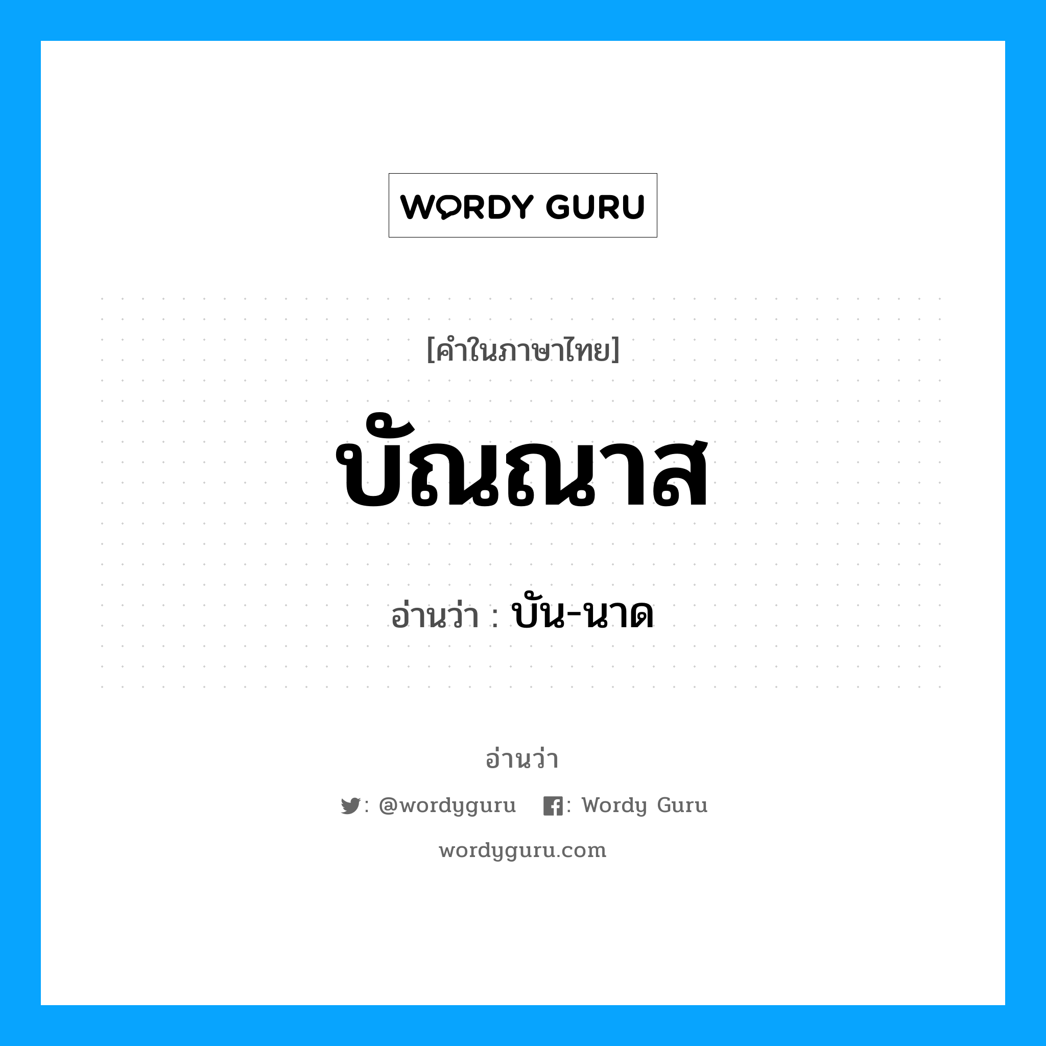 บัน-นาด เป็นคำอ่านของคำไหน?, คำในภาษาไทย บัน-นาด อ่านว่า บัณณาส