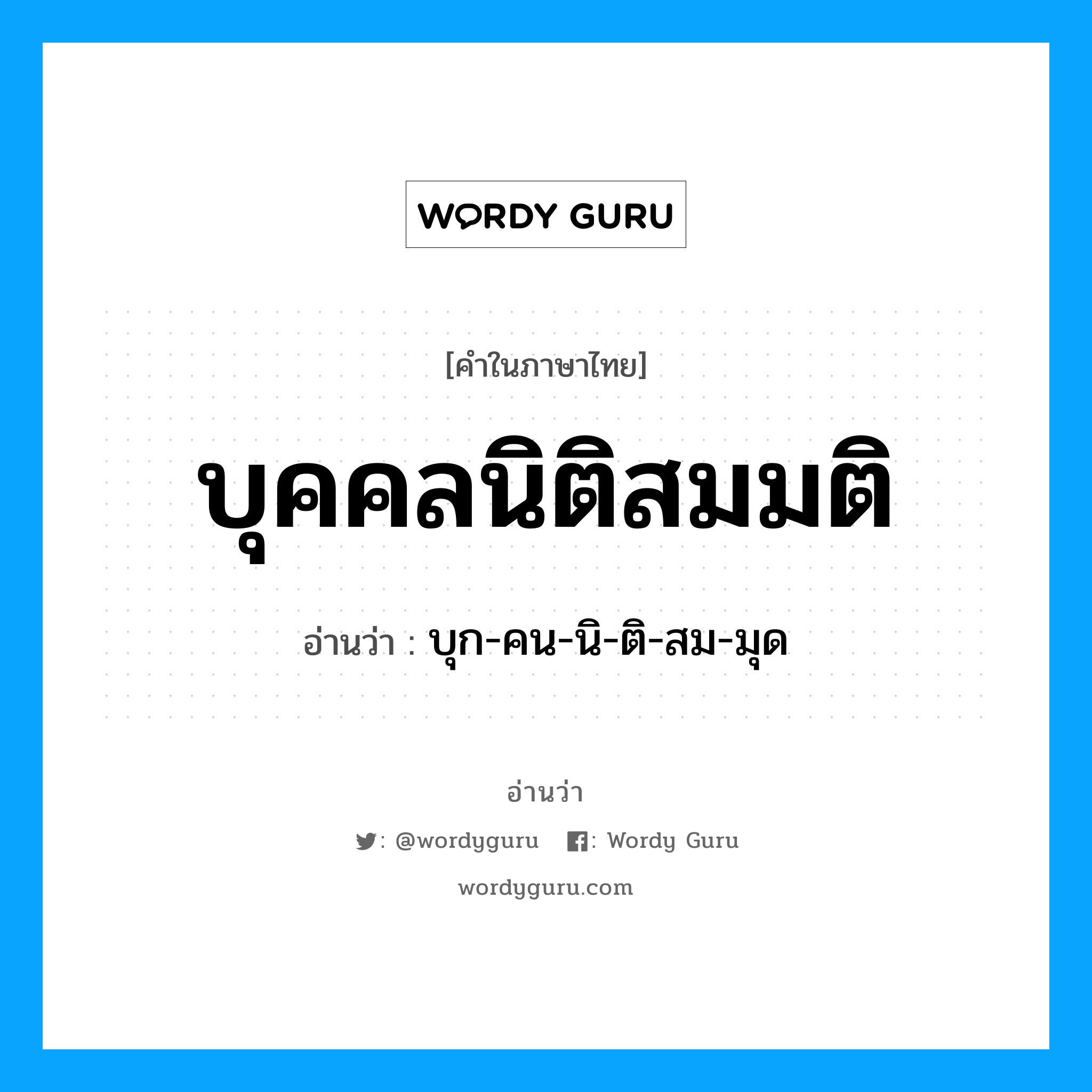 บุก-คน-นิ-ติ-สม-มุด เป็นคำอ่านของคำไหน?, คำในภาษาไทย บุก-คน-นิ-ติ-สม-มุด อ่านว่า บุคคลนิติสมมติ