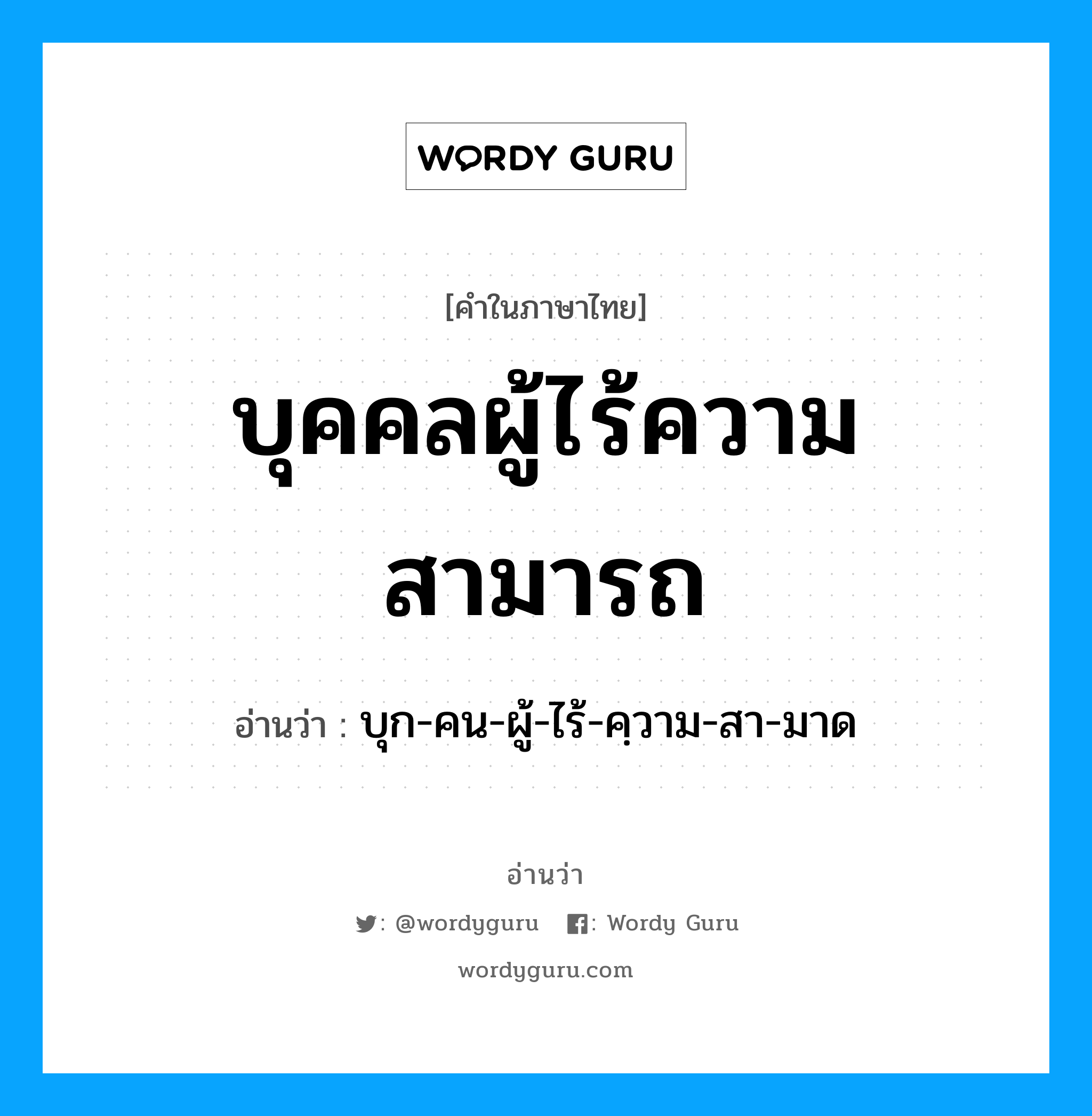 บุคคลผู้ไร้ความสามารถ อ่านว่า?, คำในภาษาไทย บุคคลผู้ไร้ความสามารถ อ่านว่า บุก-คน-ผู้-ไร้-คฺวาม-สา-มาด