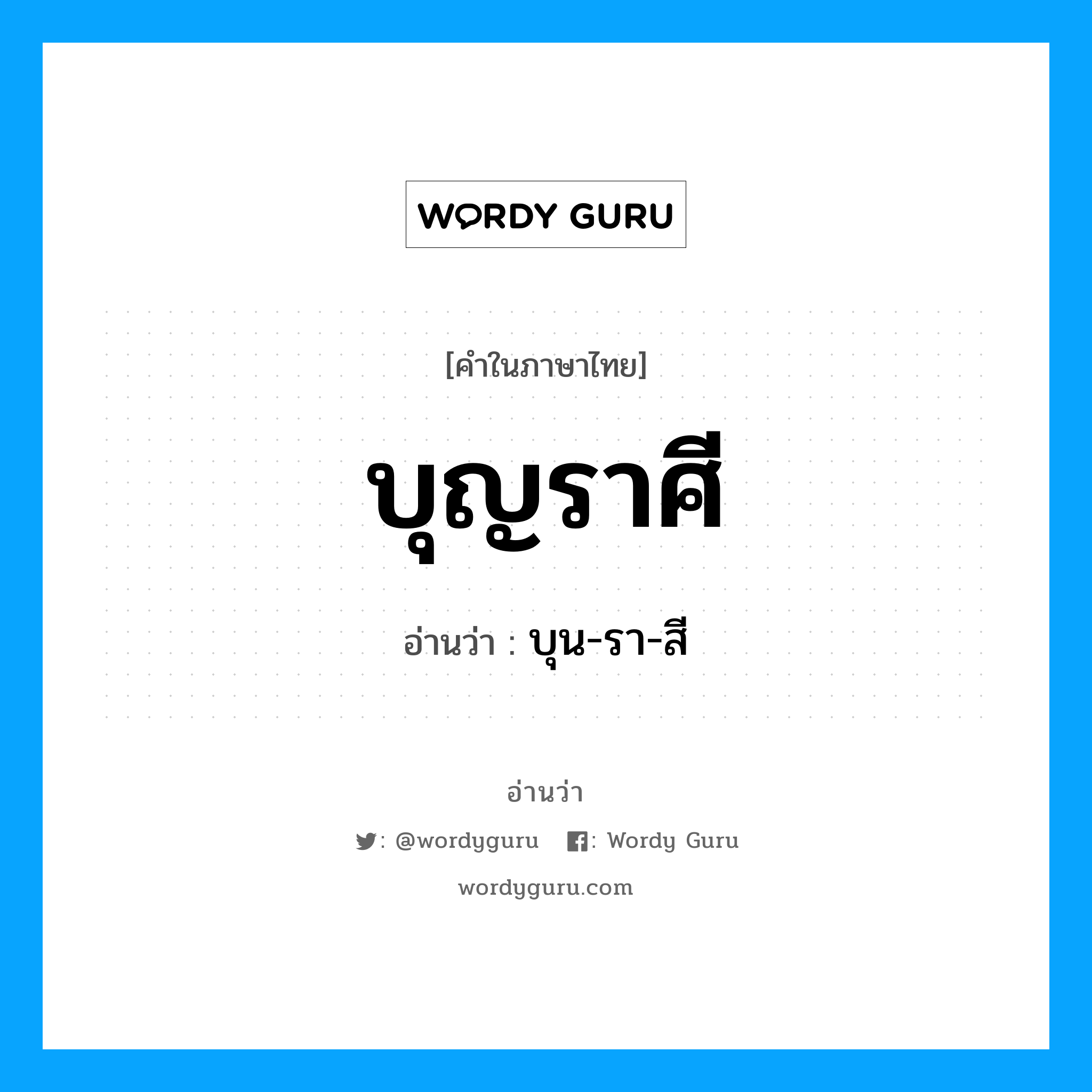 บุน-รา-สี เป็นคำอ่านของคำไหน?, คำในภาษาไทย บุน-รา-สี อ่านว่า บุญราศี