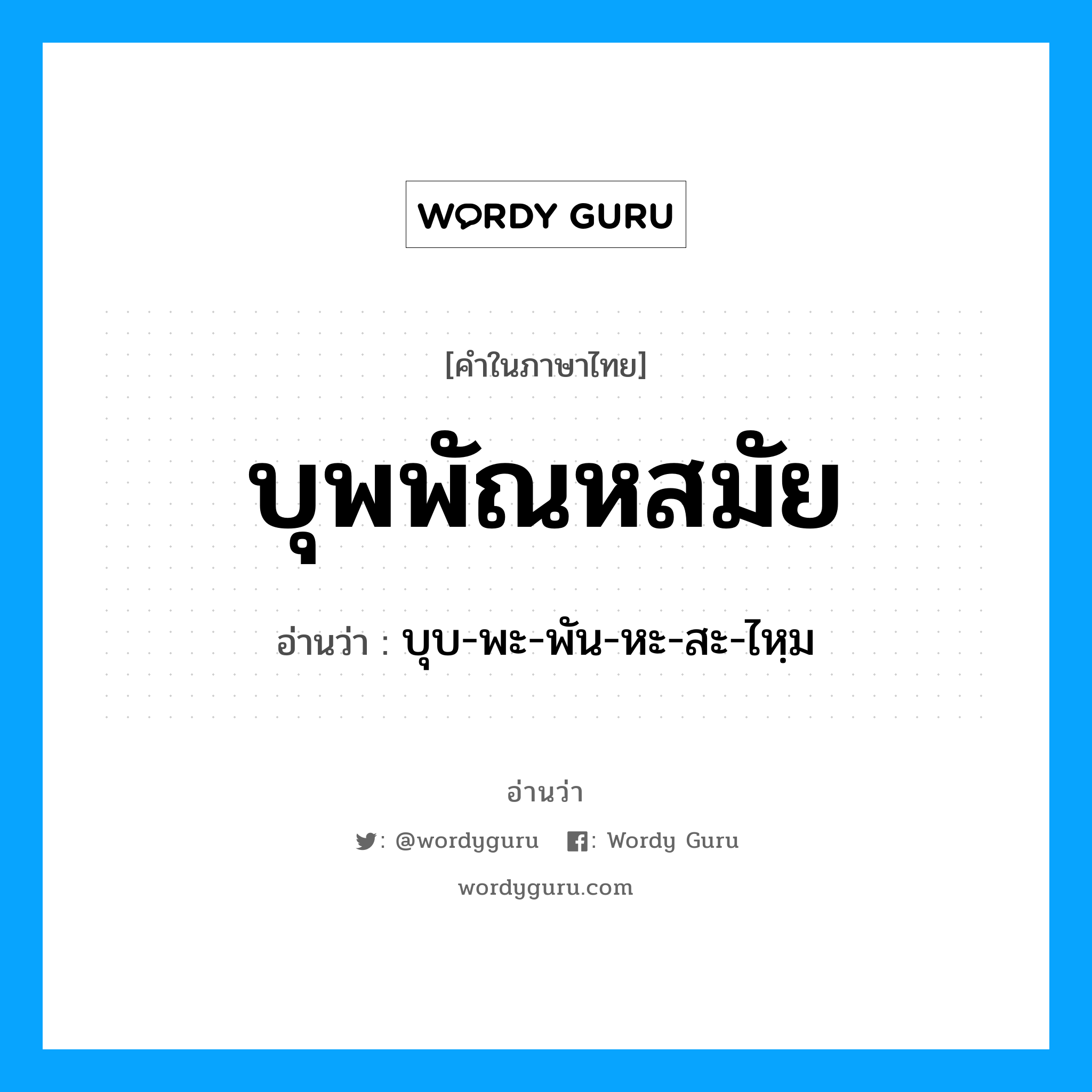 บุพพัณหสมัย อ่านว่า?, คำในภาษาไทย บุพพัณหสมัย อ่านว่า บุบ-พะ-พัน-หะ-สะ-ไหฺม
