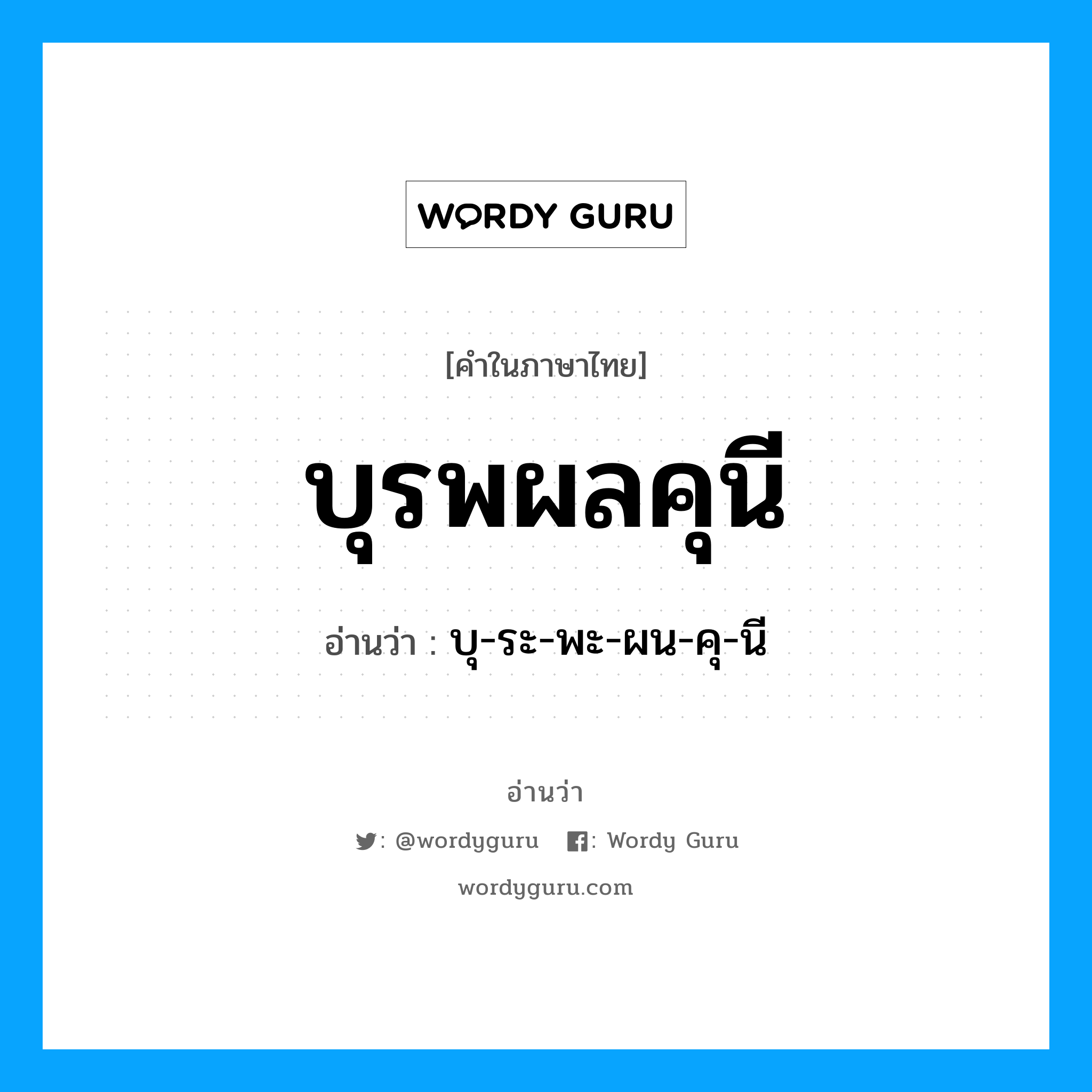 บุ-ระ-พะ-ผน-คุ-นี เป็นคำอ่านของคำไหน?, คำในภาษาไทย บุ-ระ-พะ-ผน-คุ-นี อ่านว่า บุรพผลคุนี