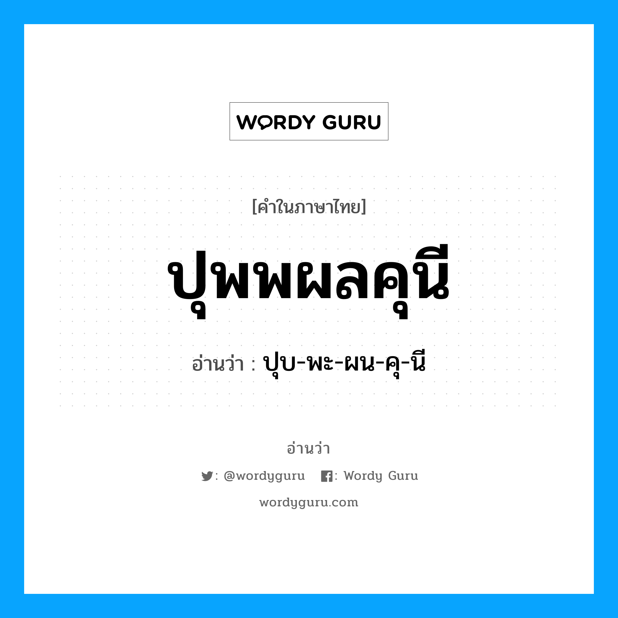 ปุบ-พะ-ผน-คุ-นี เป็นคำอ่านของคำไหน?, คำในภาษาไทย ปุบ-พะ-ผน-คุ-นี อ่านว่า ปุพพผลคุนี