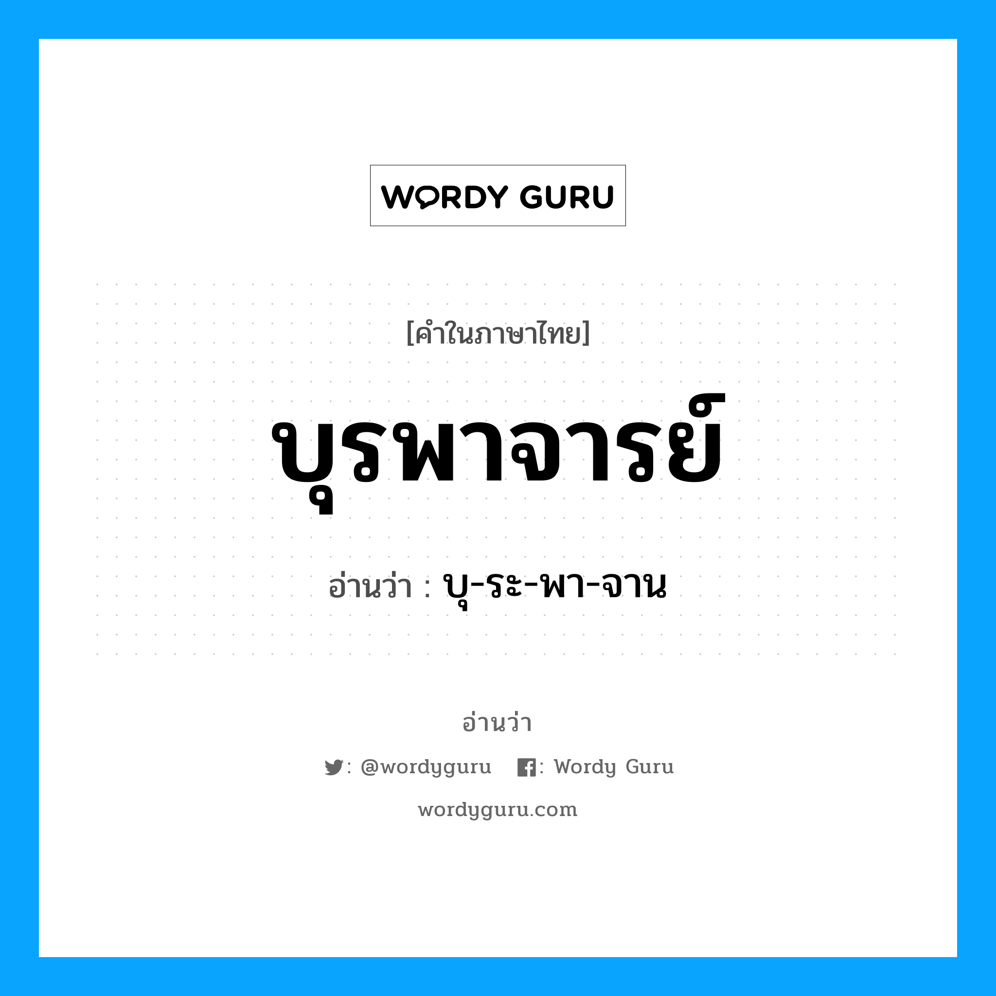 บุ-ระ-พา-จาน เป็นคำอ่านของคำไหน?, คำในภาษาไทย บุ-ระ-พา-จาน อ่านว่า บุรพาจารย์