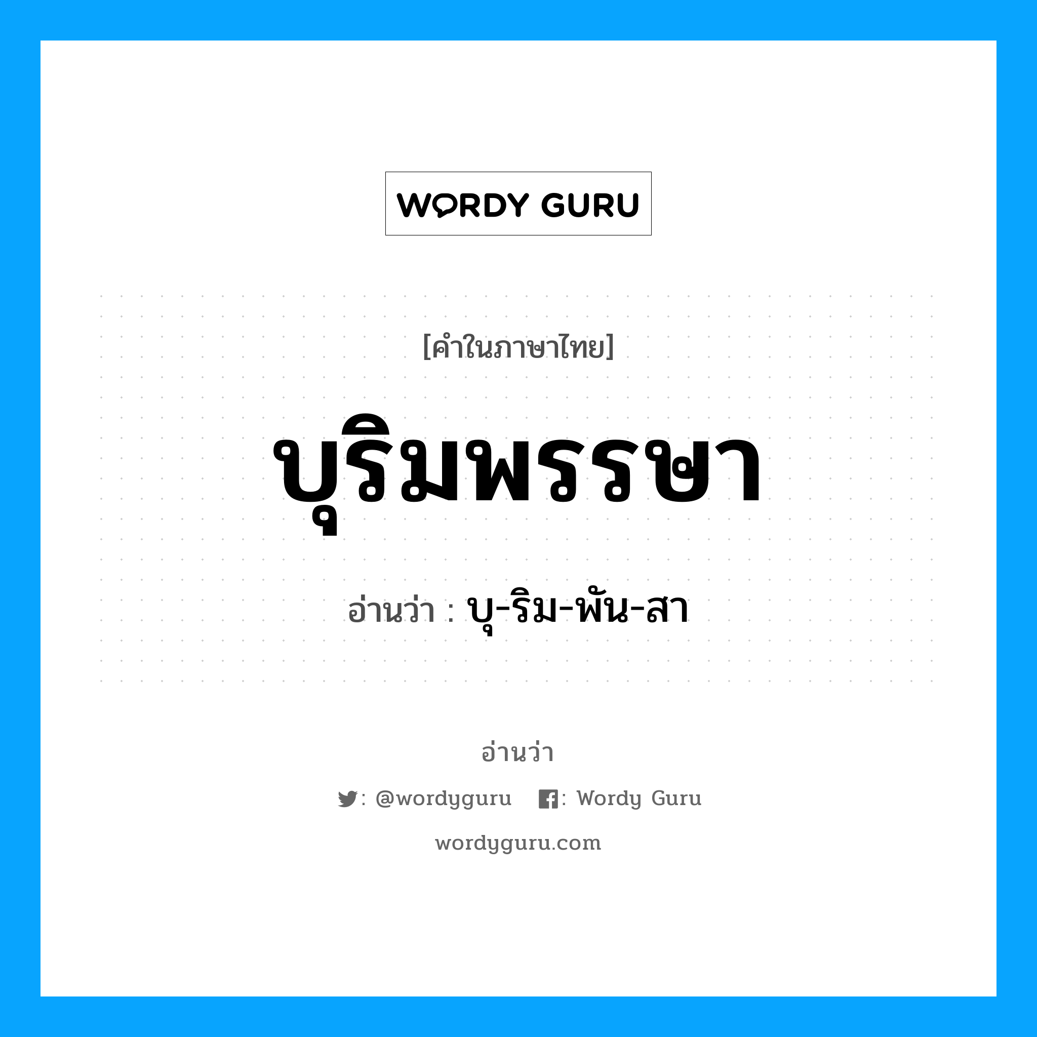 บุ-ริม-พัน-สา เป็นคำอ่านของคำไหน?, คำในภาษาไทย บุ-ริม-พัน-สา อ่านว่า บุริมพรรษา