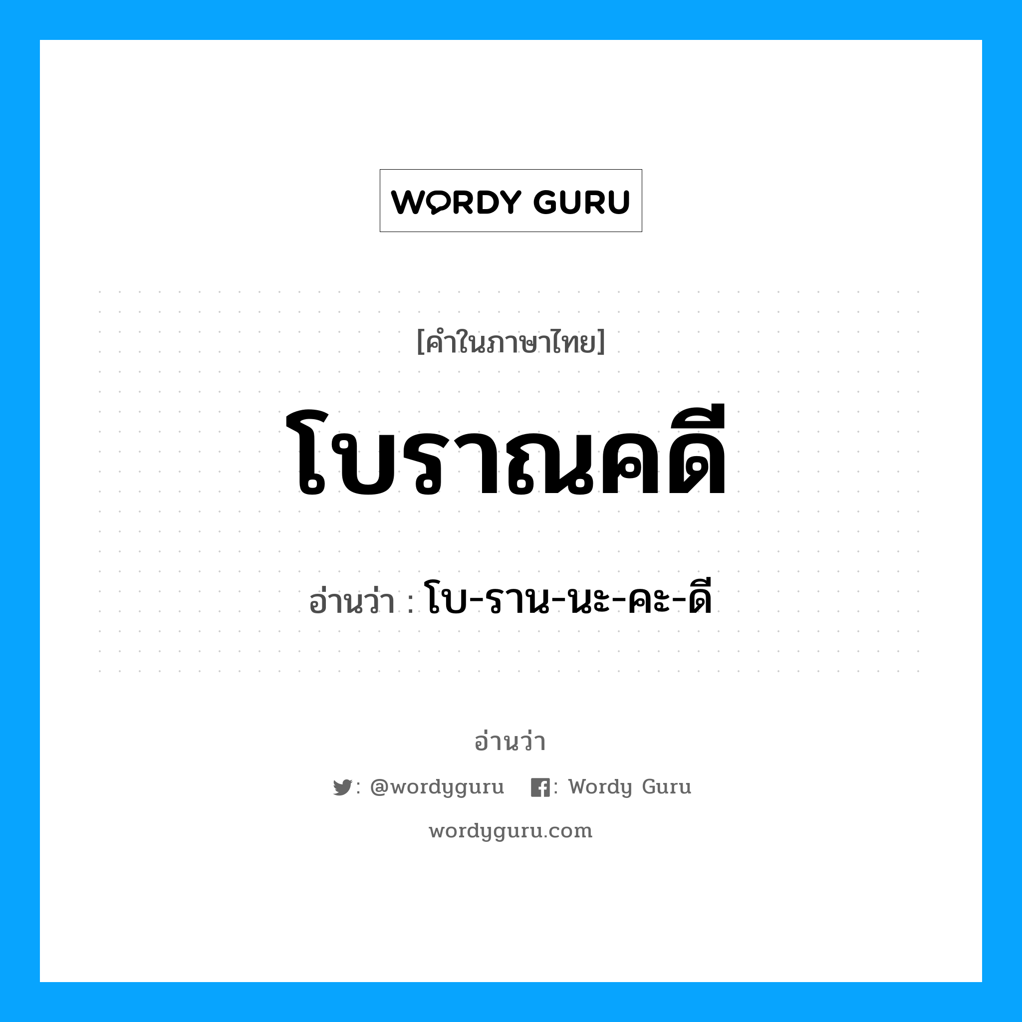 โบ-ราน-นะ-คะ-ดี เป็นคำอ่านของคำไหน?, คำในภาษาไทย โบ-ราน-นะ-คะ-ดี อ่านว่า โบราณคดี
