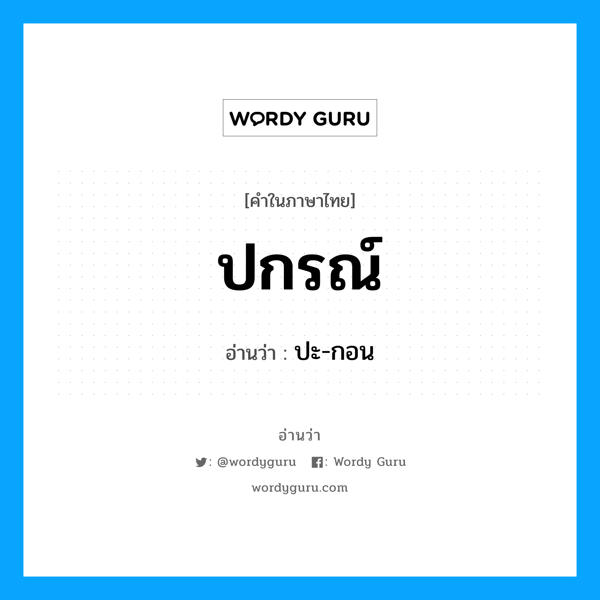 ปะ-กอน เป็นคำอ่านของคำไหน?, คำในภาษาไทย ปะ-กอน อ่านว่า ปกรณ์