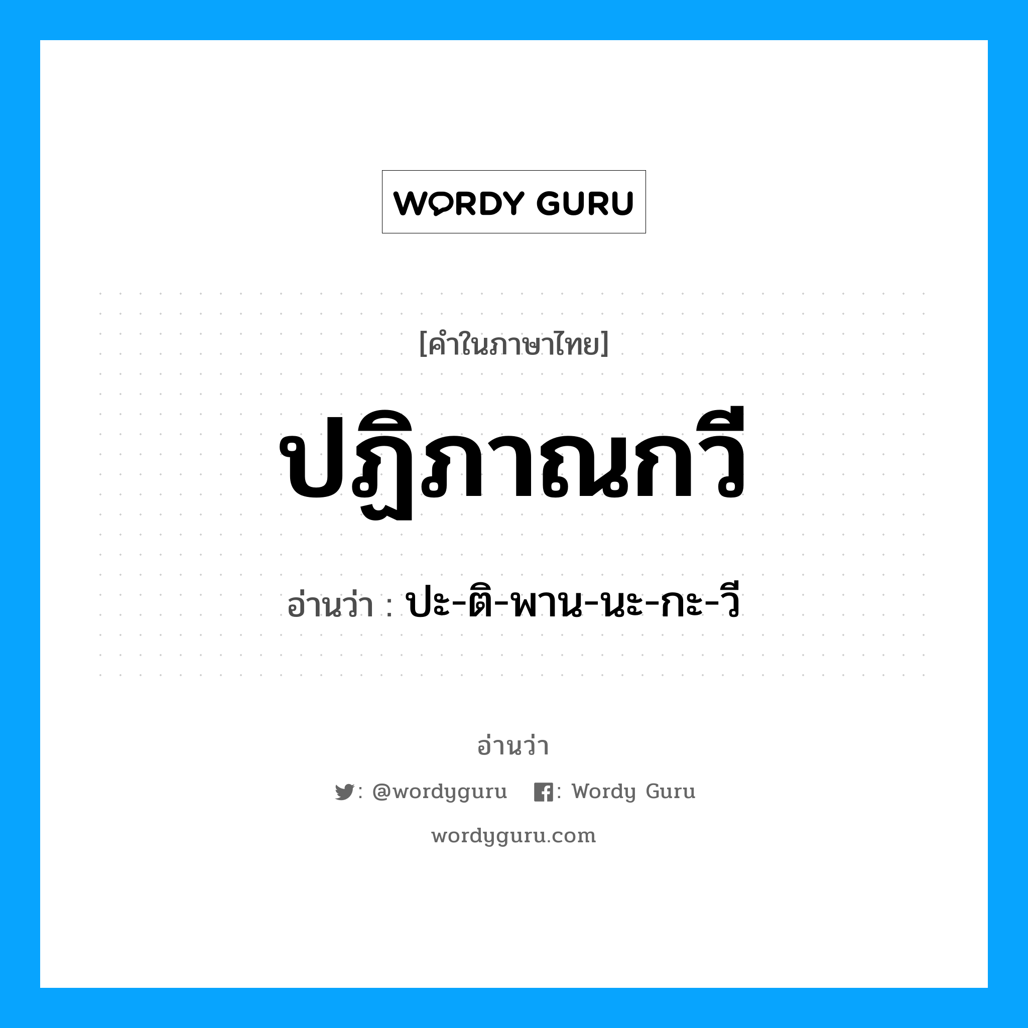 ปะ-ติ-พาน-นะ-กะ-วี เป็นคำอ่านของคำไหน?, คำในภาษาไทย ปะ-ติ-พาน-นะ-กะ-วี อ่านว่า ปฏิภาณกวี