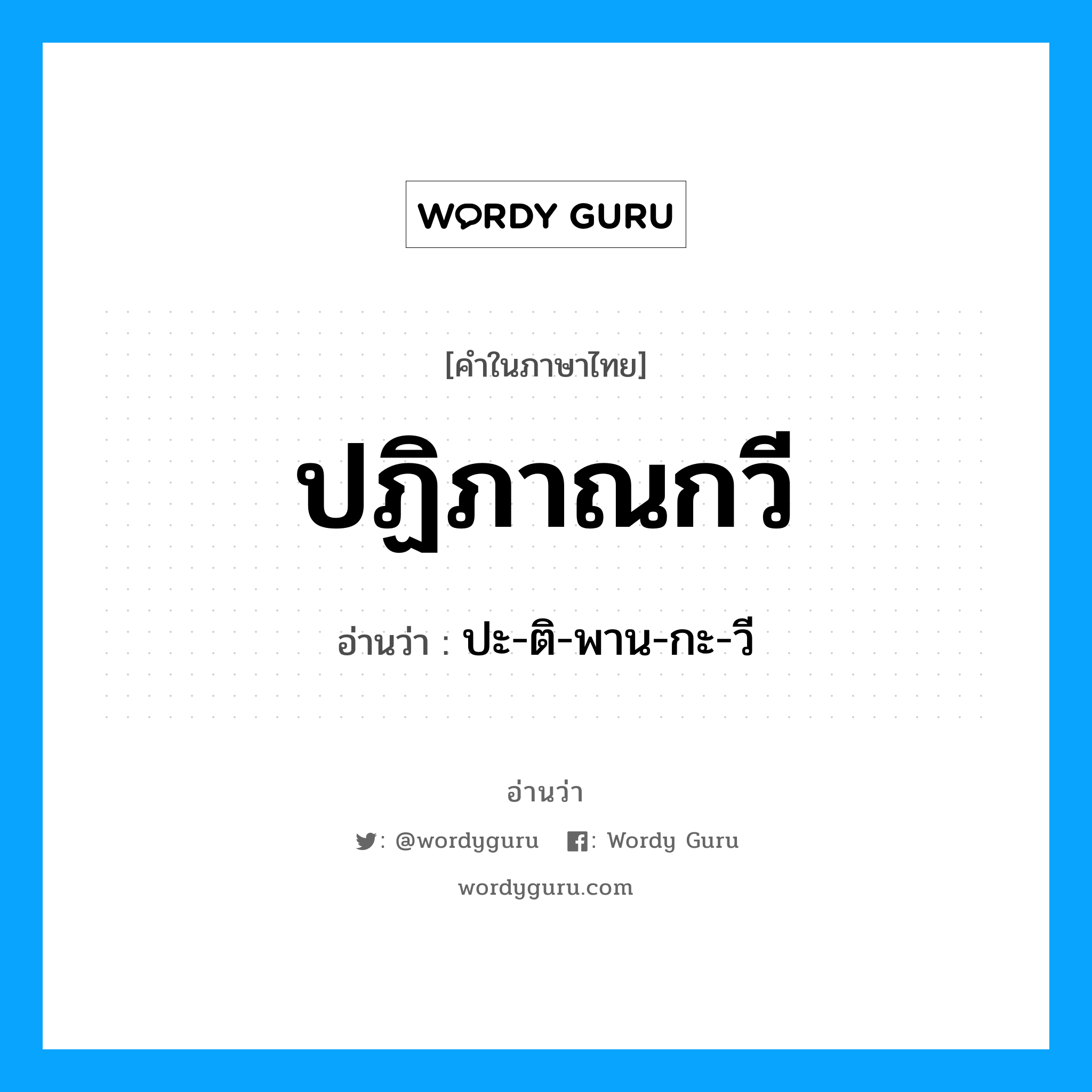 ปะ-ติ-พาน-กะ-วี เป็นคำอ่านของคำไหน?, คำในภาษาไทย ปะ-ติ-พาน-กะ-วี อ่านว่า ปฏิภาณกวี