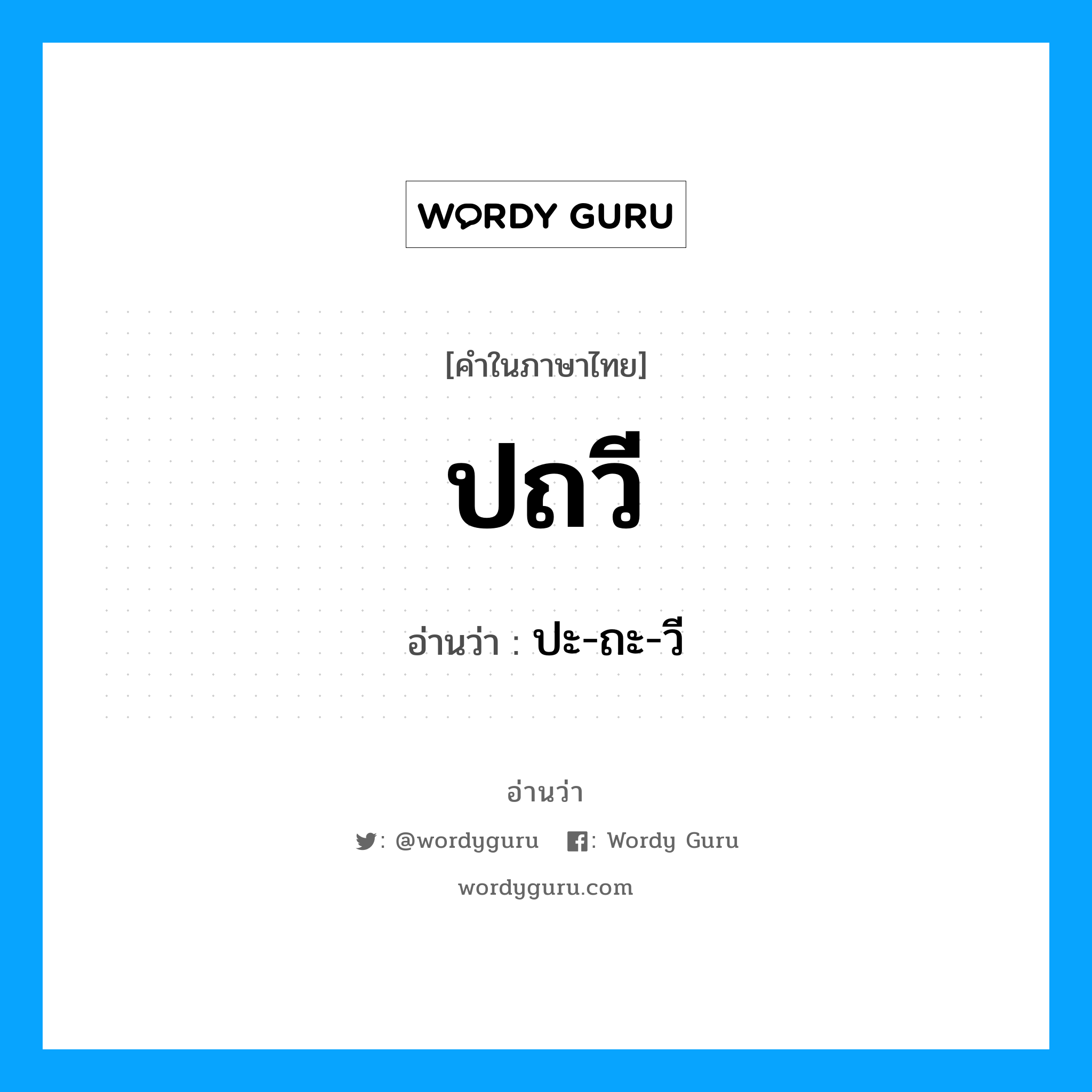 ปะ-ถะ-วี เป็นคำอ่านของคำไหน?, คำในภาษาไทย ปะ-ถะ-วี อ่านว่า ปถวี