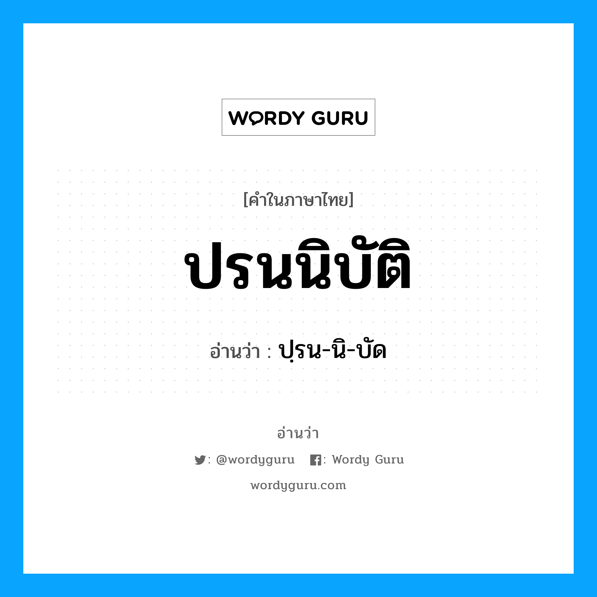 ปฺรน-นิ-บัด เป็นคำอ่านของคำไหน?, คำในภาษาไทย ปฺรน-นิ-บัด อ่านว่า ปรนนิบัติ