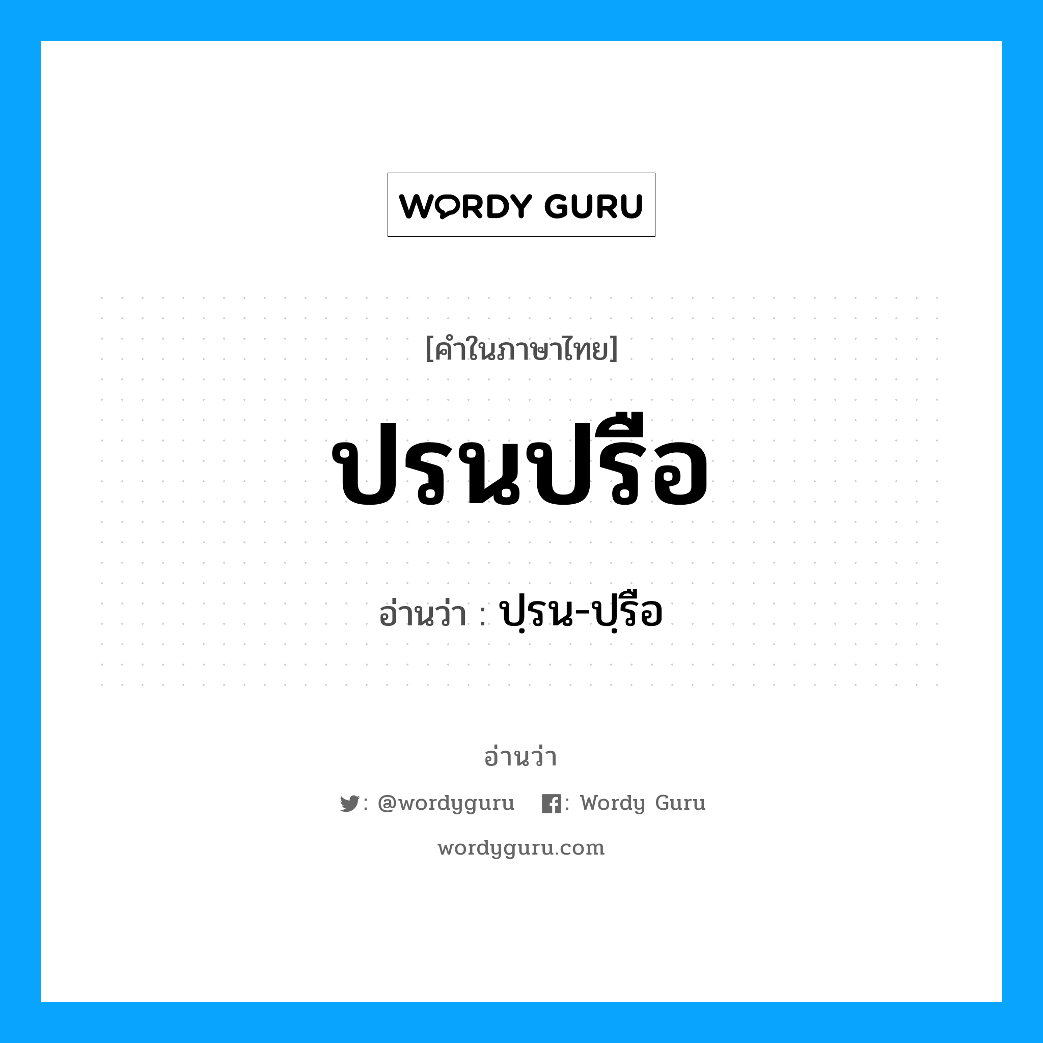 ปฺรน-ปฺรือ เป็นคำอ่านของคำไหน?, คำในภาษาไทย ปฺรน-ปฺรือ อ่านว่า ปรนปรือ
