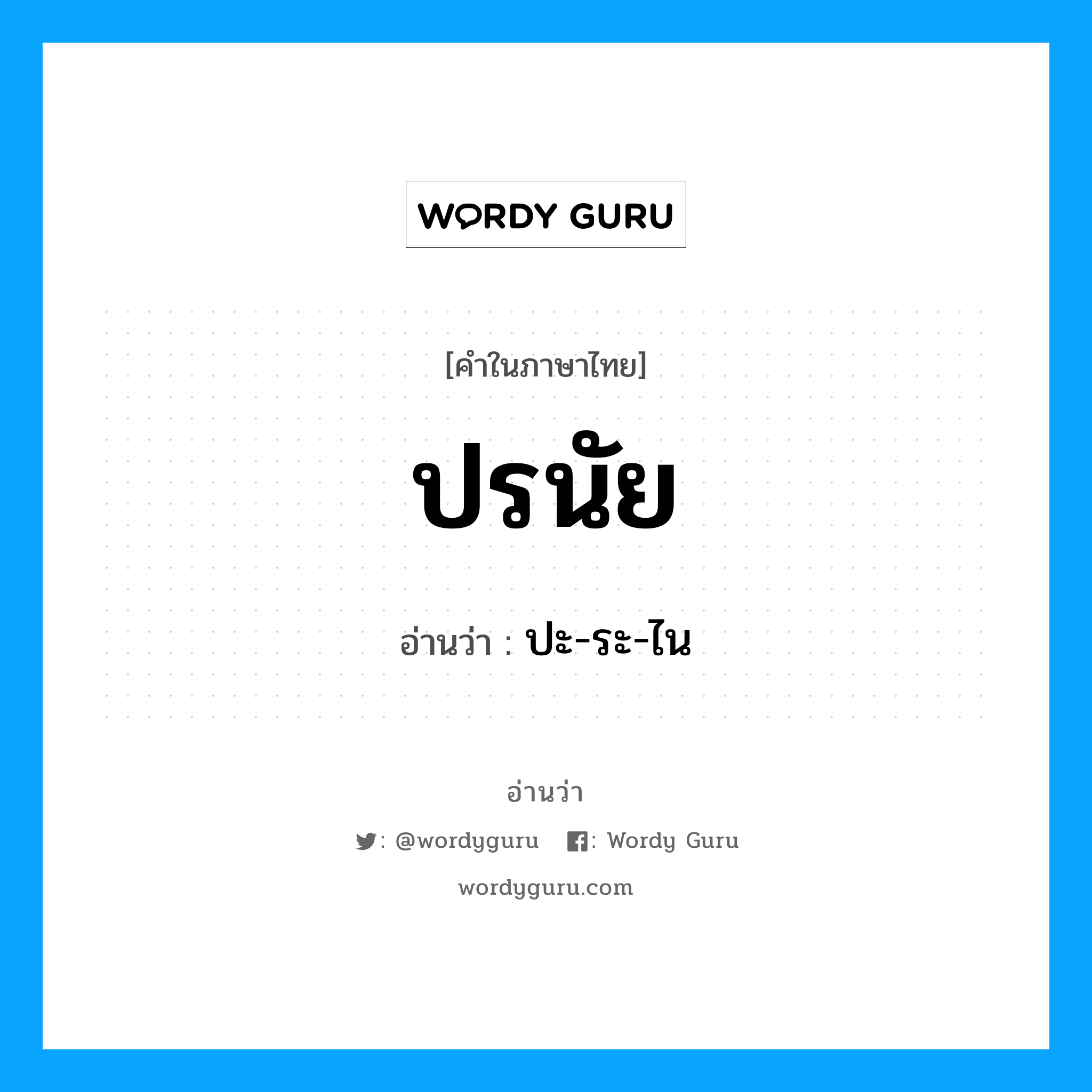 ปะ-ระ-ไน เป็นคำอ่านของคำไหน?, คำในภาษาไทย ปะ-ระ-ไน อ่านว่า ปรนัย