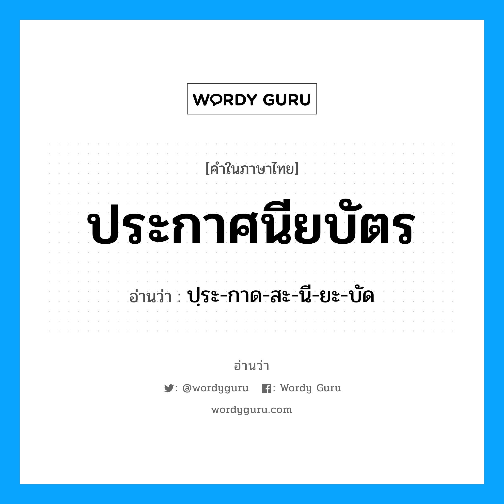 ปฺระ-กาด-สะ-นี-ยะ-บัด เป็นคำอ่านของคำไหน?, คำในภาษาไทย ปฺระ-กาด-สะ-นี-ยะ-บัด อ่านว่า ประกาศนียบัตร