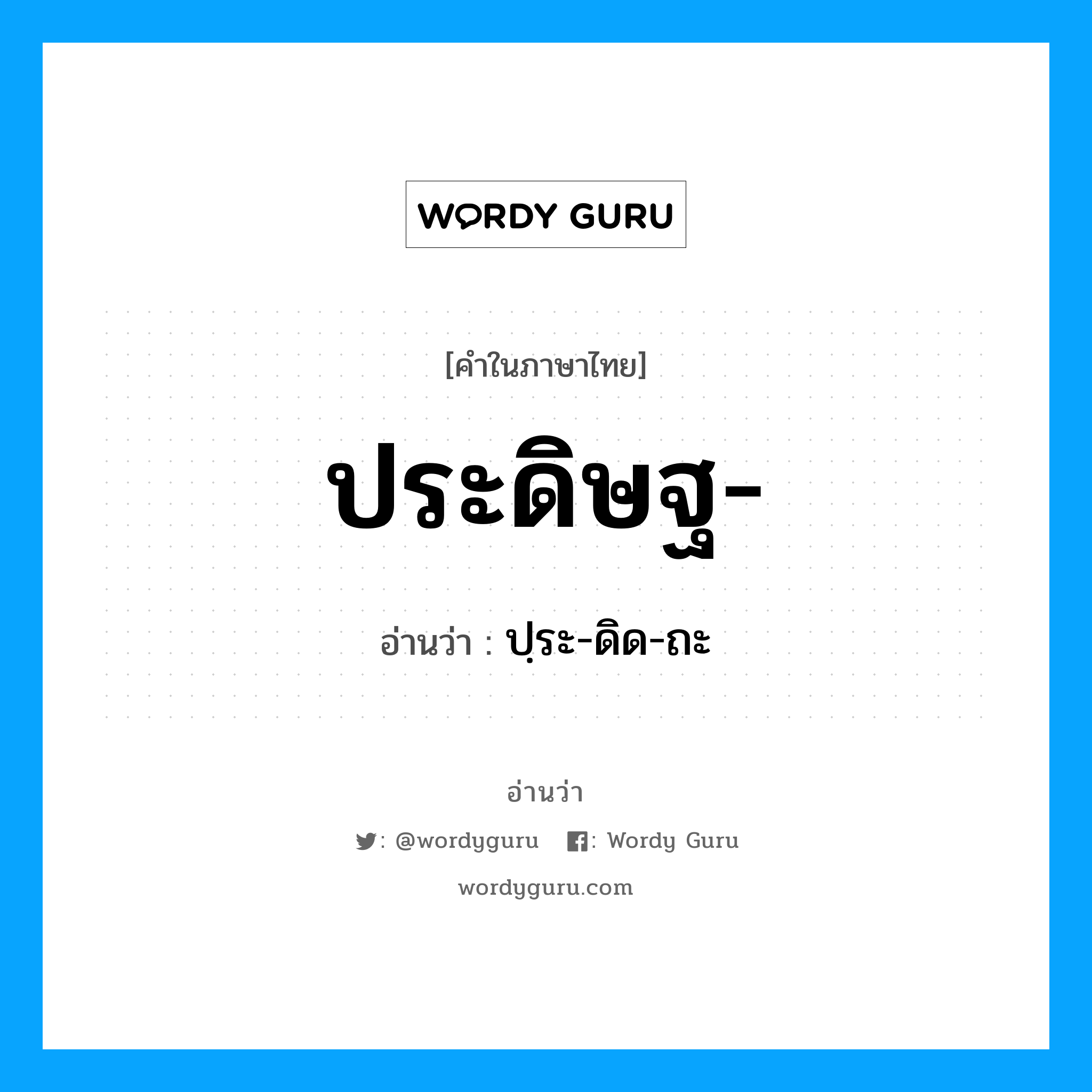 ปฺระ-ดิด-ถะ เป็นคำอ่านของคำไหน?, คำในภาษาไทย ปฺระ-ดิด-ถะ อ่านว่า ประดิษฐ-