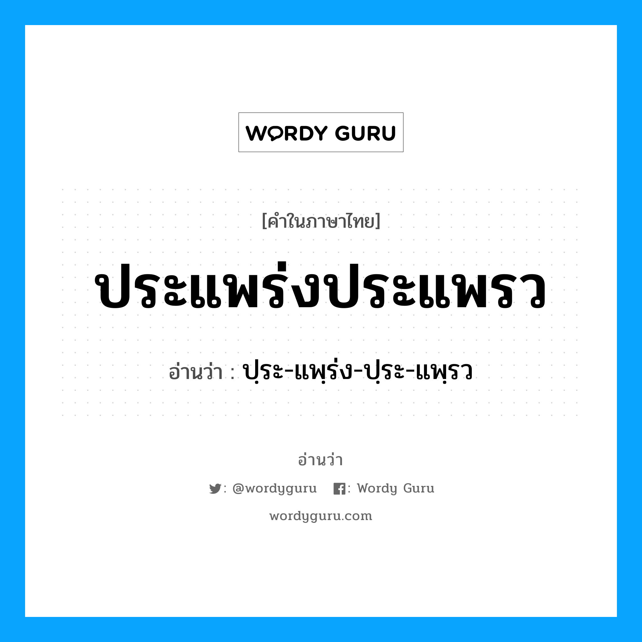 ปฺระ-แพฺร่ง-ปฺระ-แพฺรว เป็นคำอ่านของคำไหน?, คำในภาษาไทย ปฺระ-แพฺร่ง-ปฺระ-แพฺรว อ่านว่า ประแพร่งประแพรว