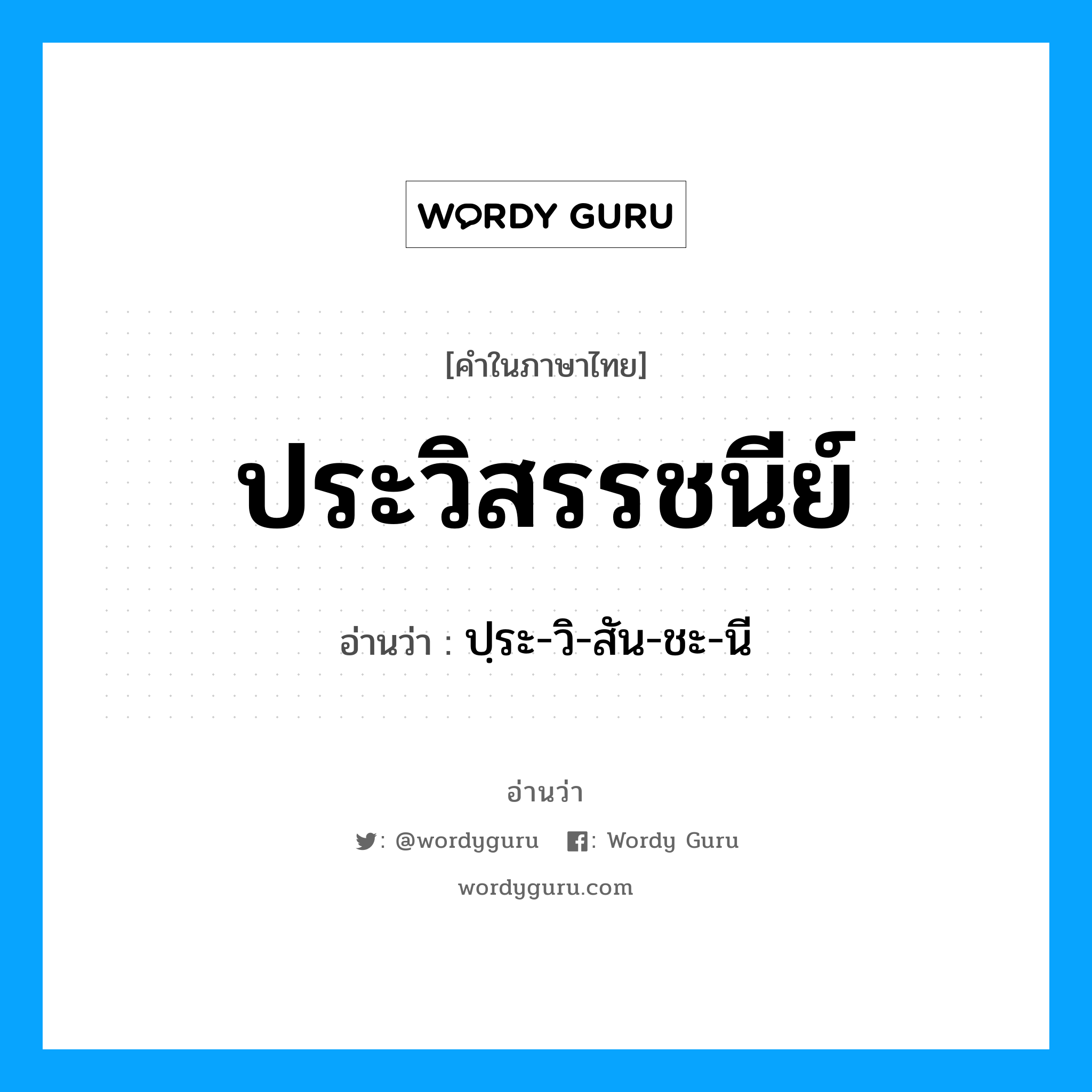 ปฺระ-วิ-สัน-ชะ-นี เป็นคำอ่านของคำไหน?, คำในภาษาไทย ปฺระ-วิ-สัน-ชะ-นี อ่านว่า ประวิสรรชนีย์