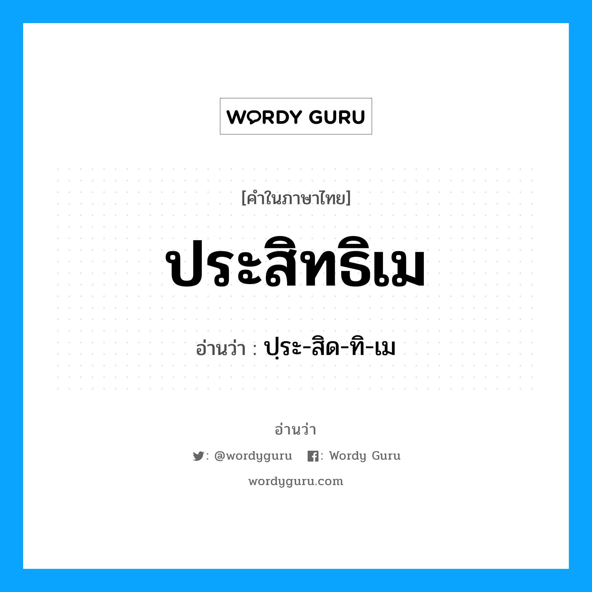 ปฺระ-สิด-ทิ-เม เป็นคำอ่านของคำไหน?, คำในภาษาไทย ปฺระ-สิด-ทิ-เม อ่านว่า ประสิทธิเม