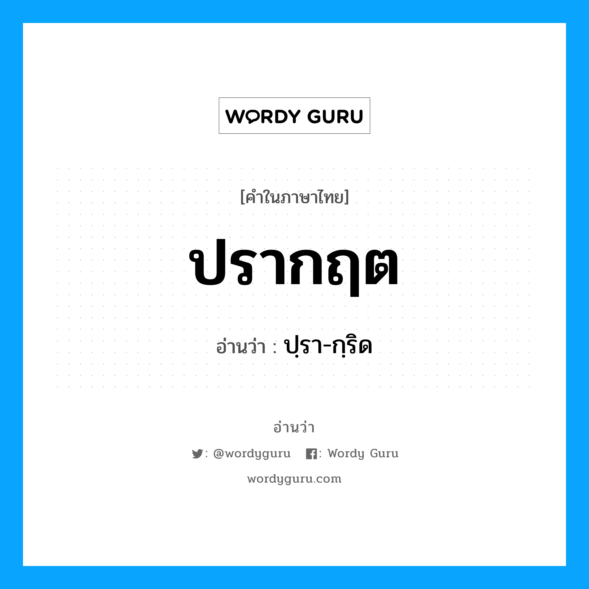 ปฺรา-กฺริด เป็นคำอ่านของคำไหน?, คำในภาษาไทย ปฺรา-กฺริด อ่านว่า ปรากฤต