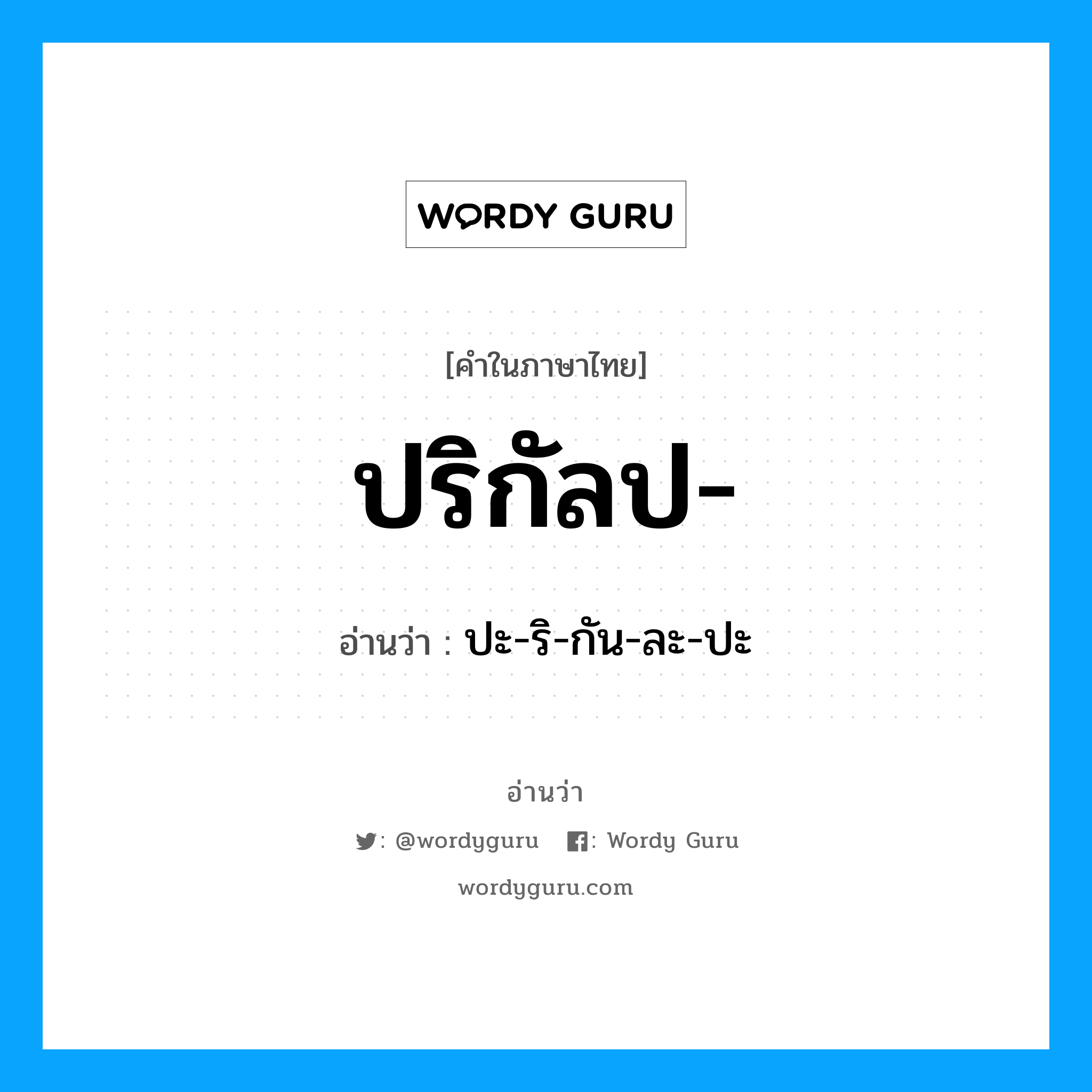 ปะ-ริ-กัน-ละ-ปะ เป็นคำอ่านของคำไหน?, คำในภาษาไทย ปะ-ริ-กัน-ละ-ปะ อ่านว่า ปริกัลป-