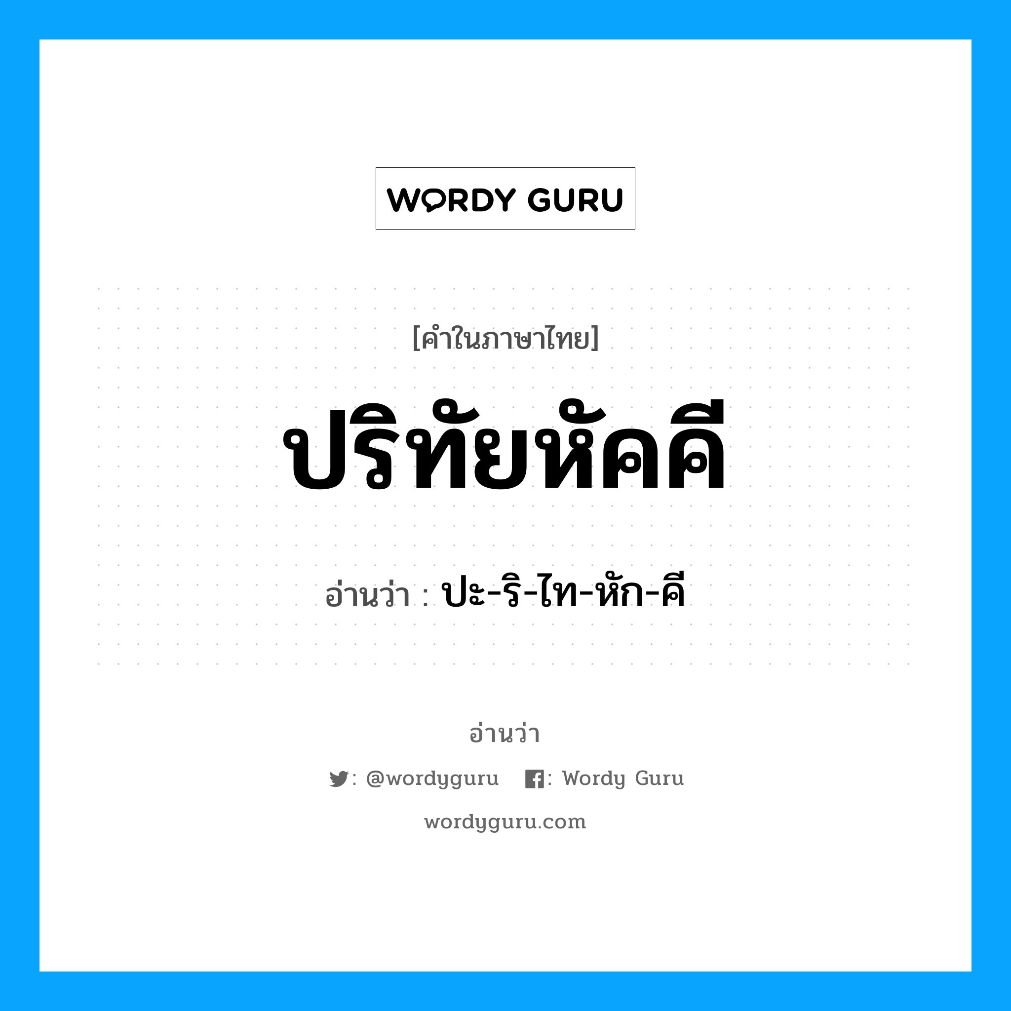 ปะ-ริ-ไท-หัก-คี เป็นคำอ่านของคำไหน?, คำในภาษาไทย ปะ-ริ-ไท-หัก-คี อ่านว่า ปริทัยหัคคี