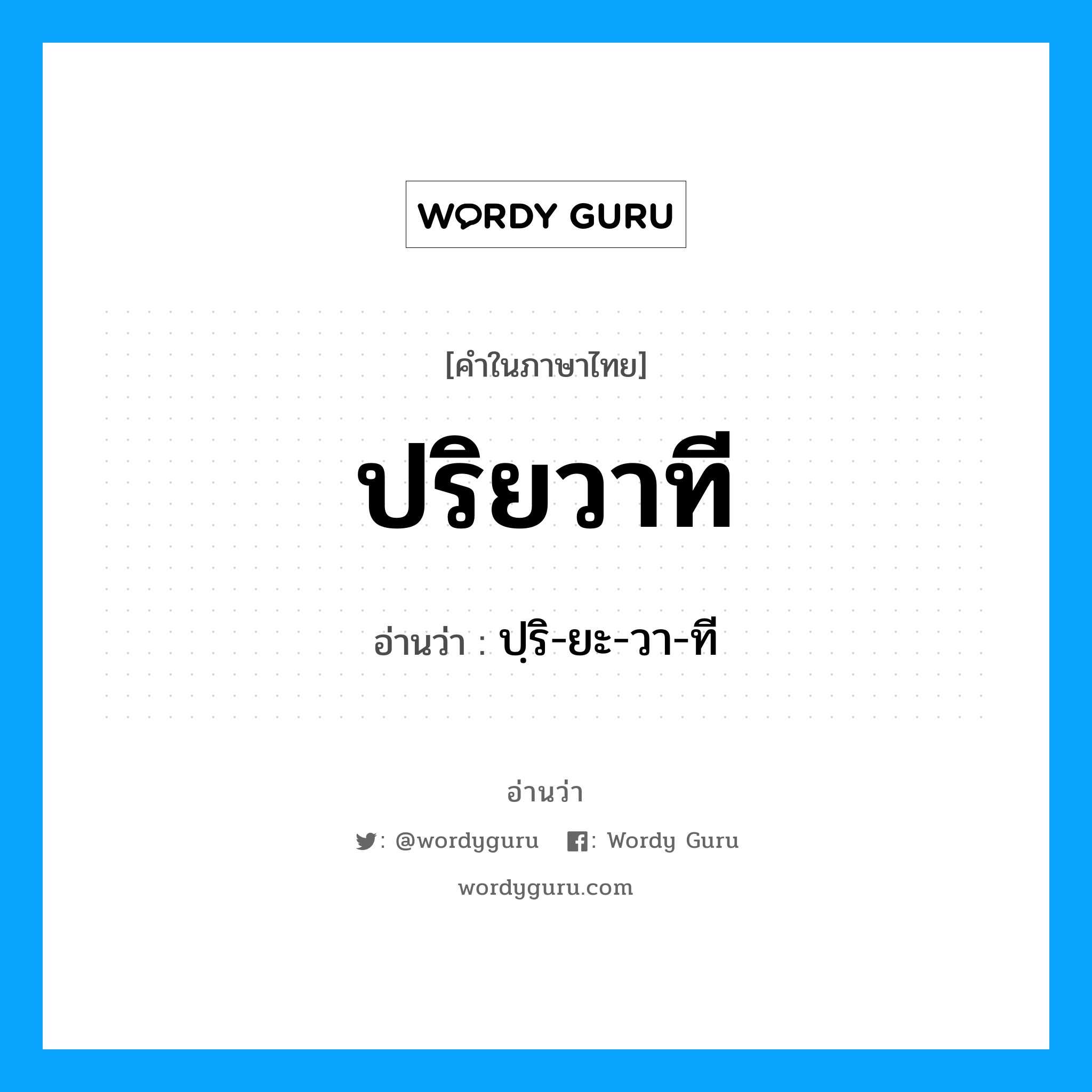 ปฺริ-ยะ-วา-ที เป็นคำอ่านของคำไหน?, คำในภาษาไทย ปฺริ-ยะ-วา-ที อ่านว่า ปริยวาที