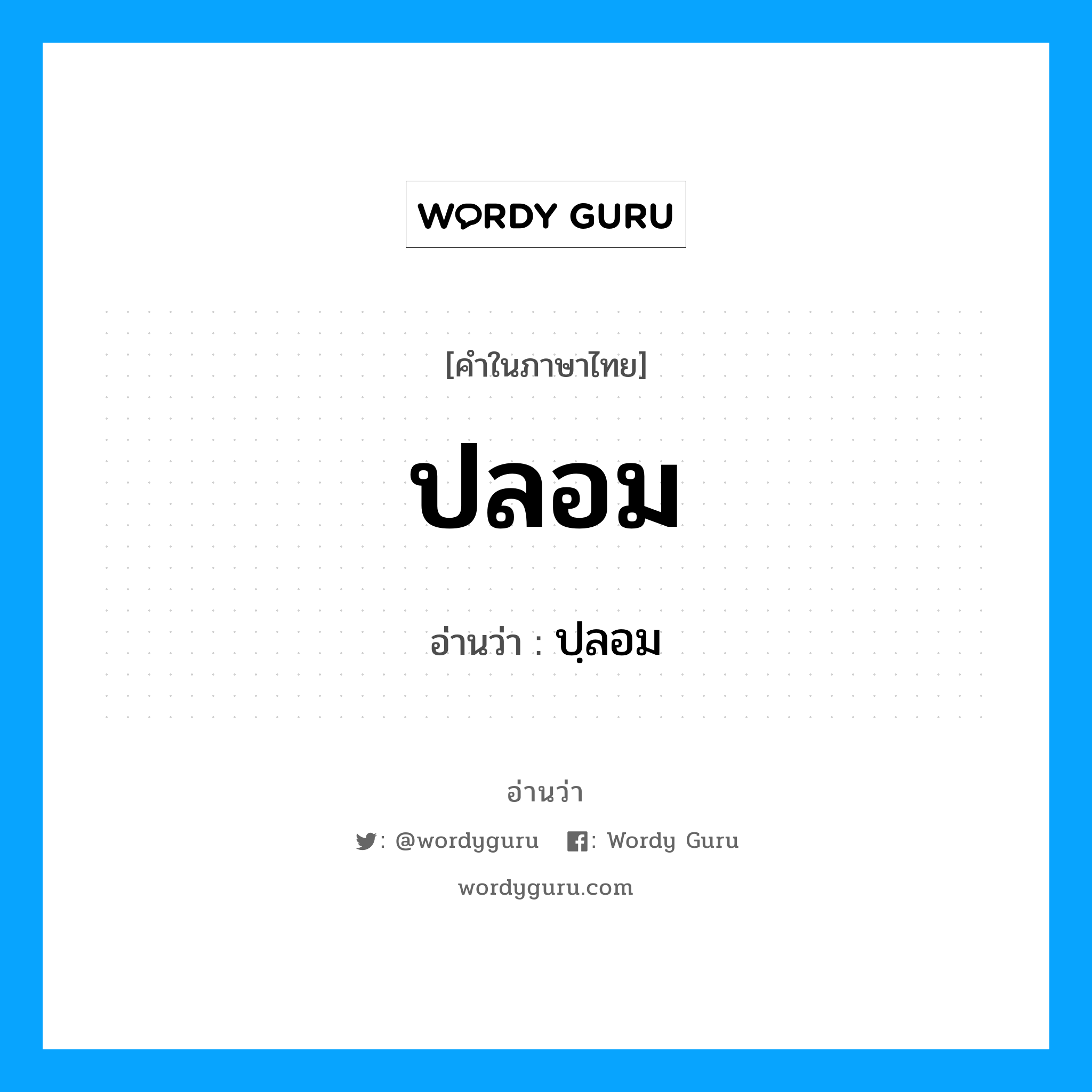 ปลอม อ่านว่า?, คำในภาษาไทย ปลอม อ่านว่า ปฺลอม