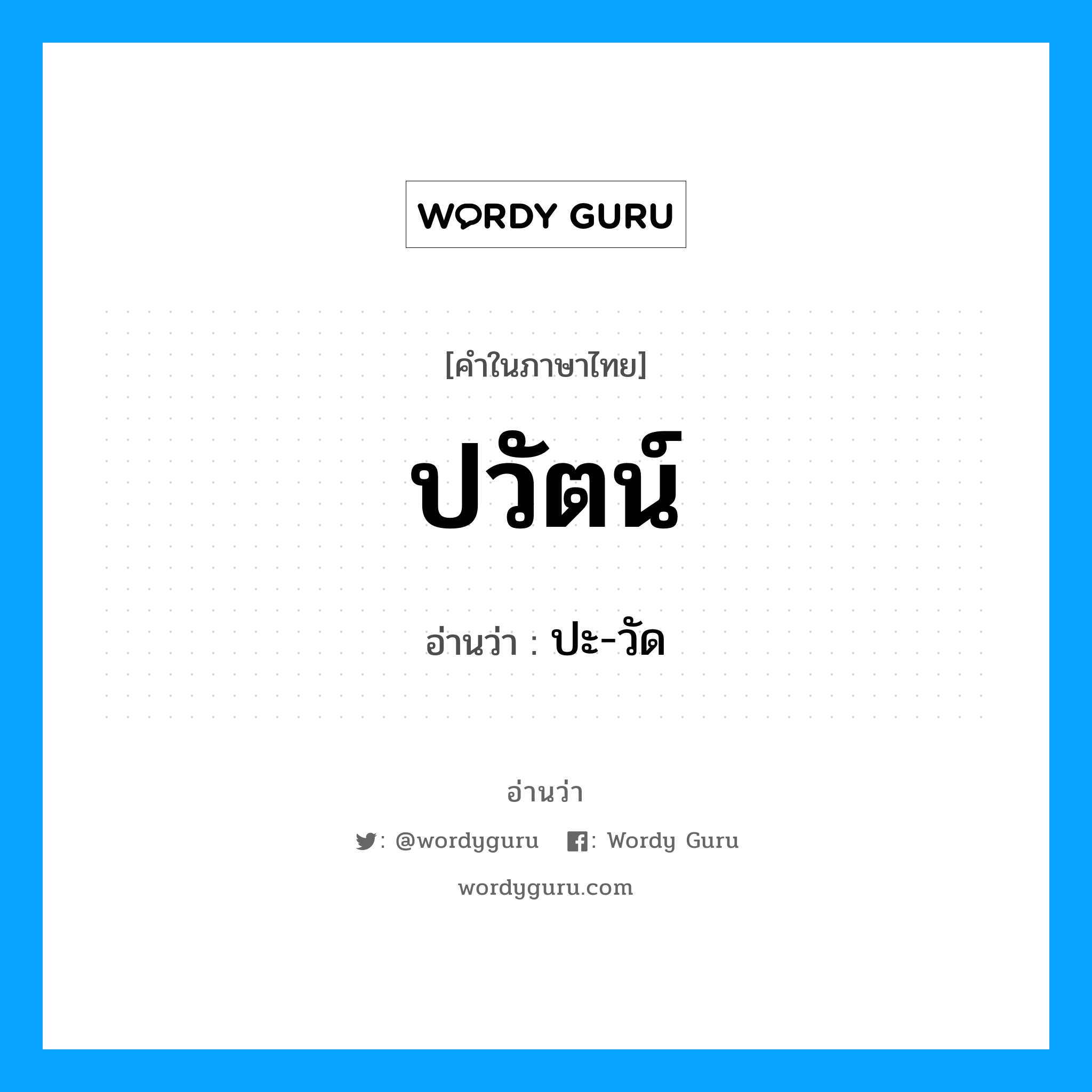 ปะ-วัด เป็นคำอ่านของคำไหน?, คำในภาษาไทย ปะ-วัด อ่านว่า ปวัตน์