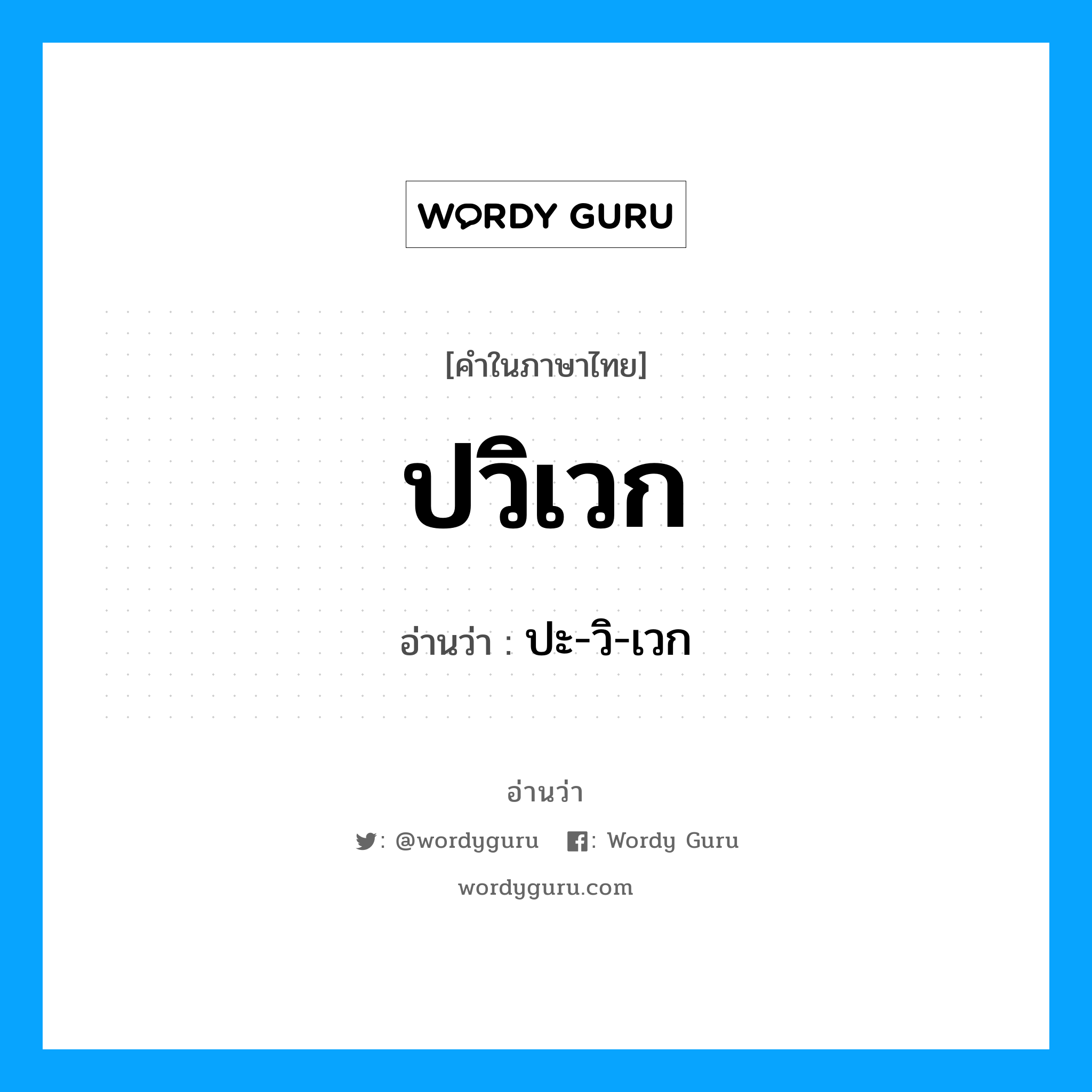 ปะ-วิ-เวก เป็นคำอ่านของคำไหน?, คำในภาษาไทย ปะ-วิ-เวก อ่านว่า ปวิเวก