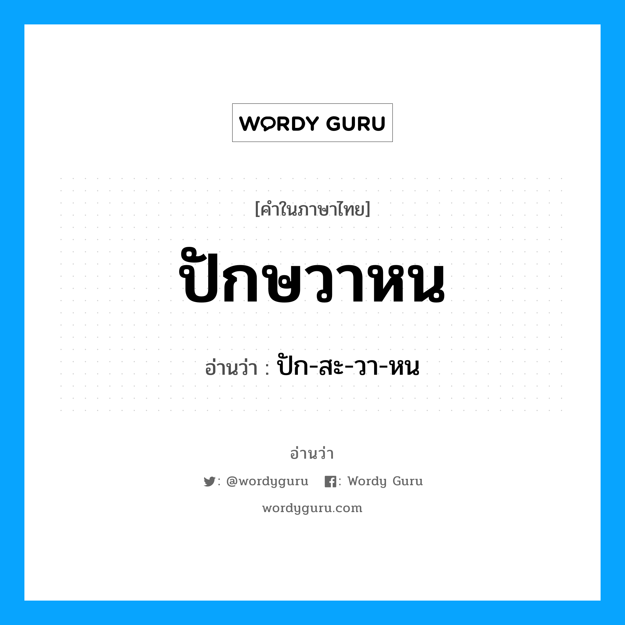 ปัก-สะ-วา-หน เป็นคำอ่านของคำไหน?, คำในภาษาไทย ปัก-สะ-วา-หน อ่านว่า ปักษวาหน