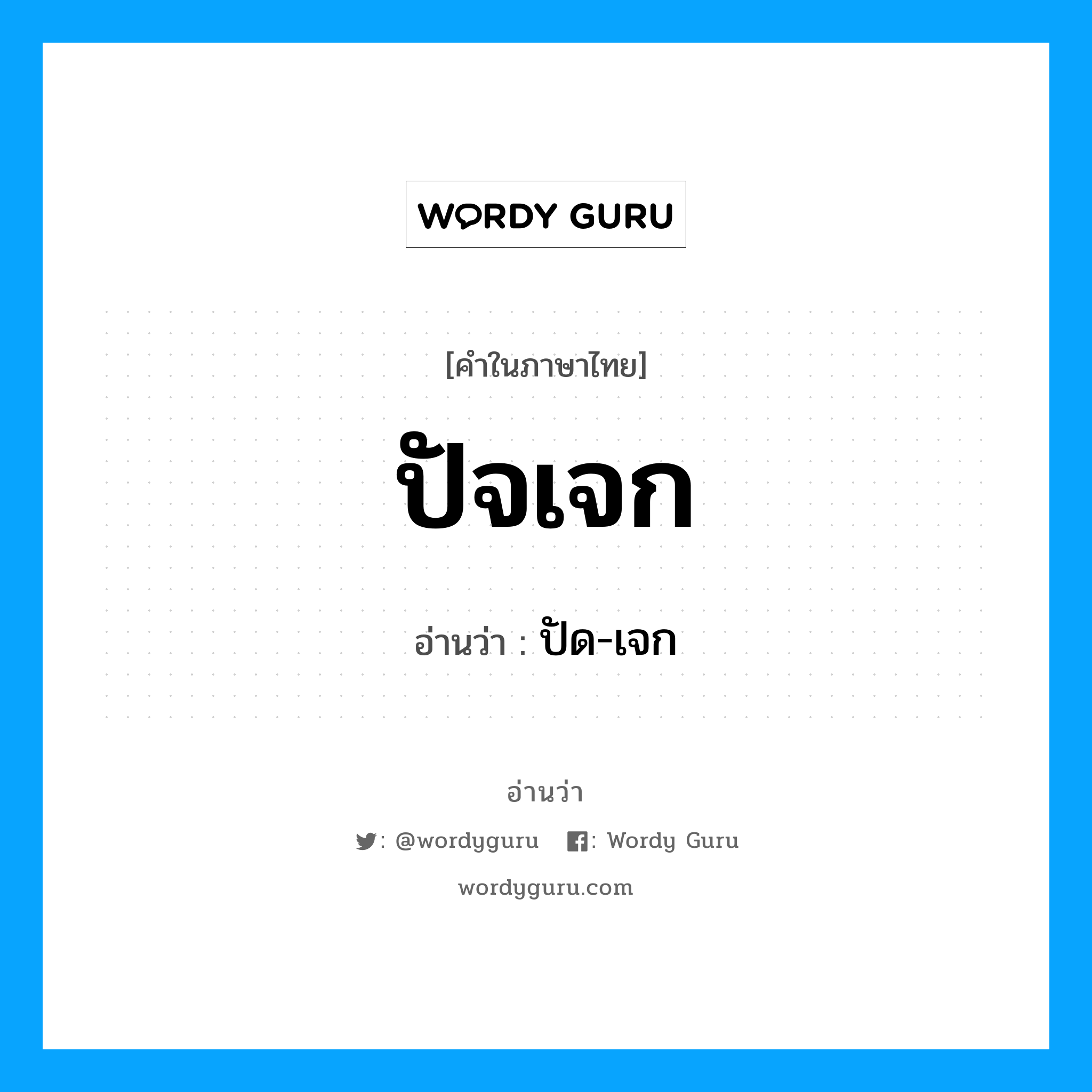 ปัด-เจก เป็นคำอ่านของคำไหน?, คำในภาษาไทย ปัด-เจก อ่านว่า ปัจเจก