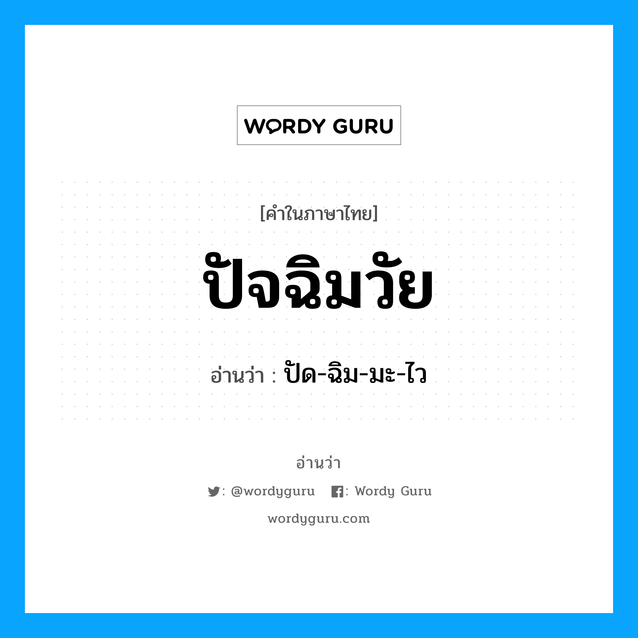 ปัด-ฉิม-มะ-ไว เป็นคำอ่านของคำไหน?, คำในภาษาไทย ปัด-ฉิม-มะ-ไว อ่านว่า ปัจฉิมวัย