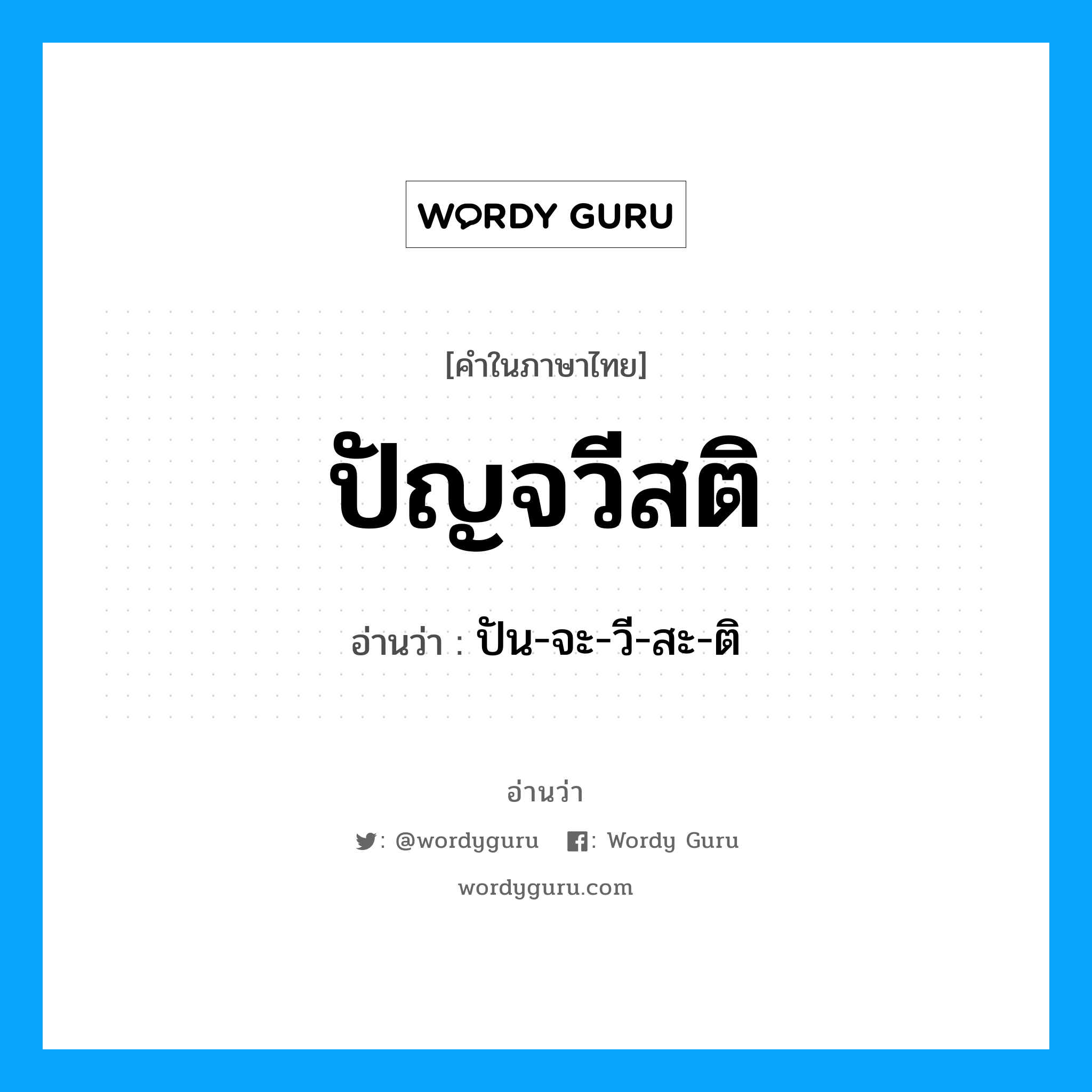 ปัน-จะ-วี-สะ-ติ เป็นคำอ่านของคำไหน?, คำในภาษาไทย ปัน-จะ-วี-สะ-ติ อ่านว่า ปัญจวีสติ