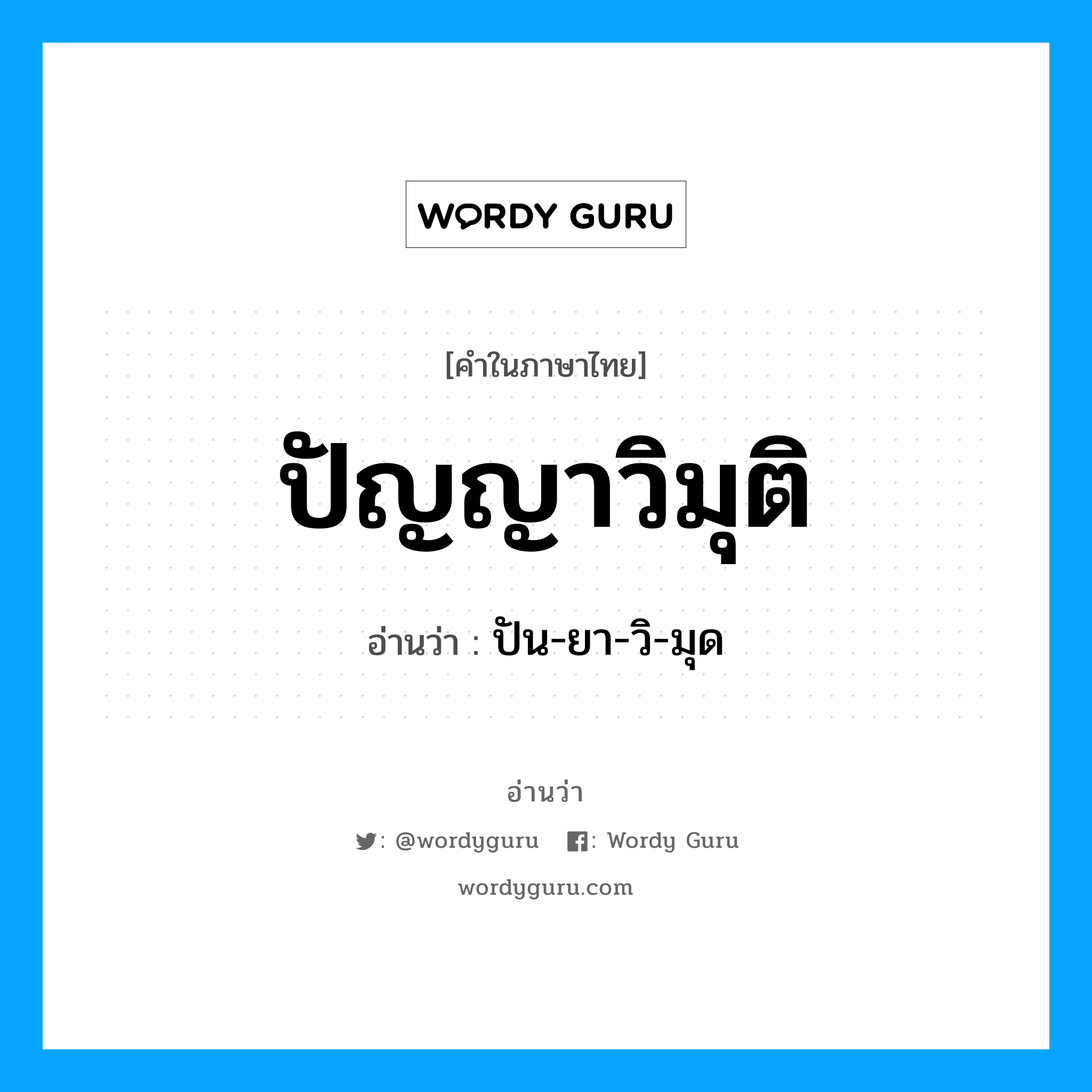 ปัน-ยา-วิ-มุด เป็นคำอ่านของคำไหน?, คำในภาษาไทย ปัน-ยา-วิ-มุด อ่านว่า ปัญญาวิมุติ