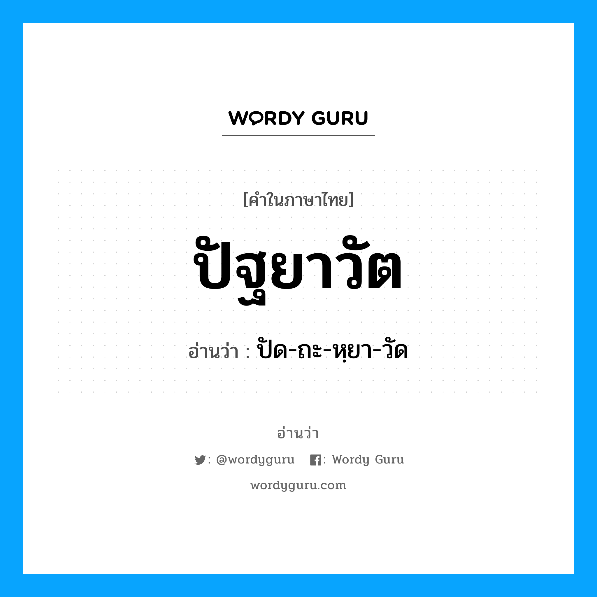 ปัด-ถะ-หฺยา-วัด เป็นคำอ่านของคำไหน?, คำในภาษาไทย ปัด-ถะ-หฺยา-วัด อ่านว่า ปัฐยาวัต