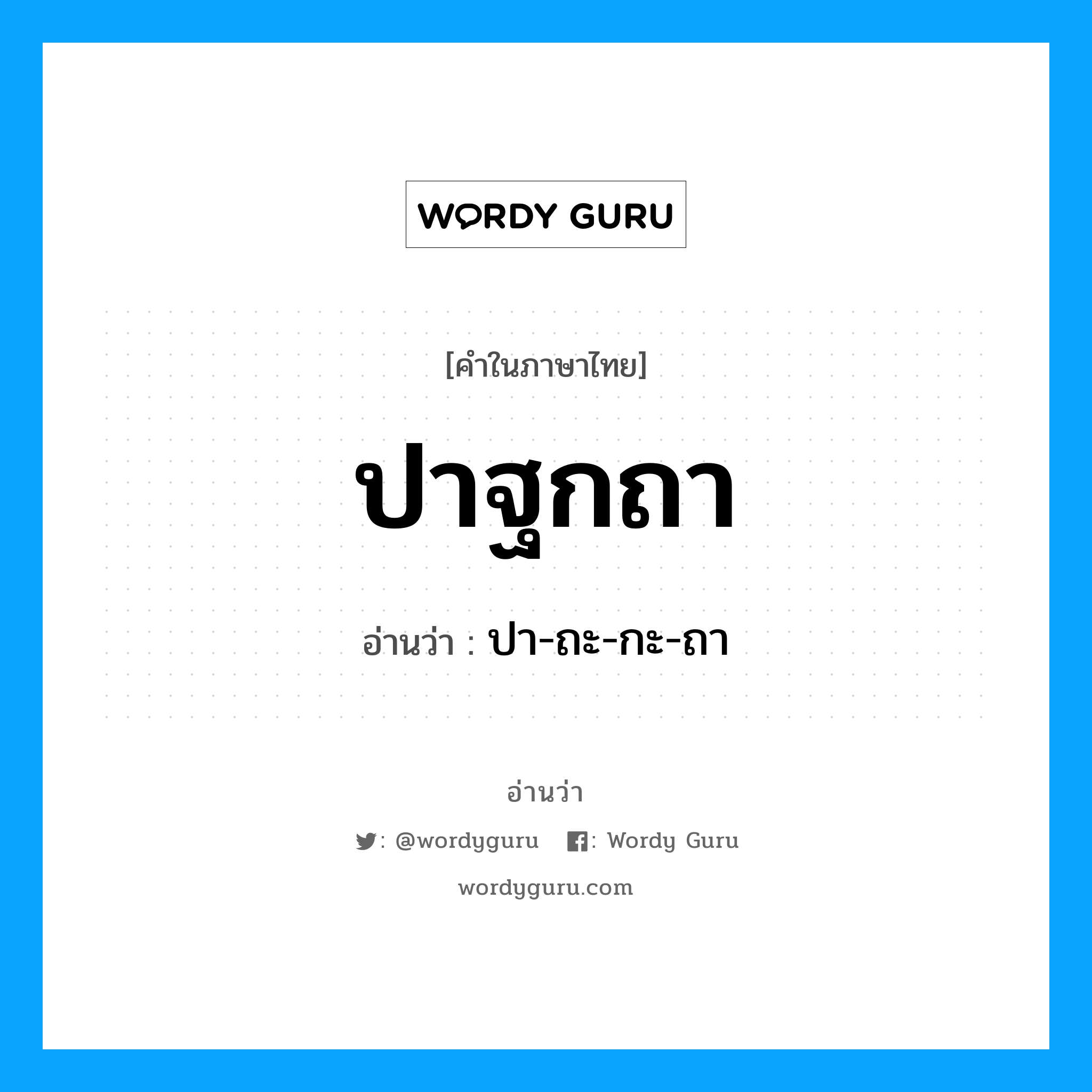 ปา-ถะ-กะ-ถา เป็นคำอ่านของคำไหน?, คำในภาษาไทย ปา-ถะ-กะ-ถา อ่านว่า ปาฐกถา