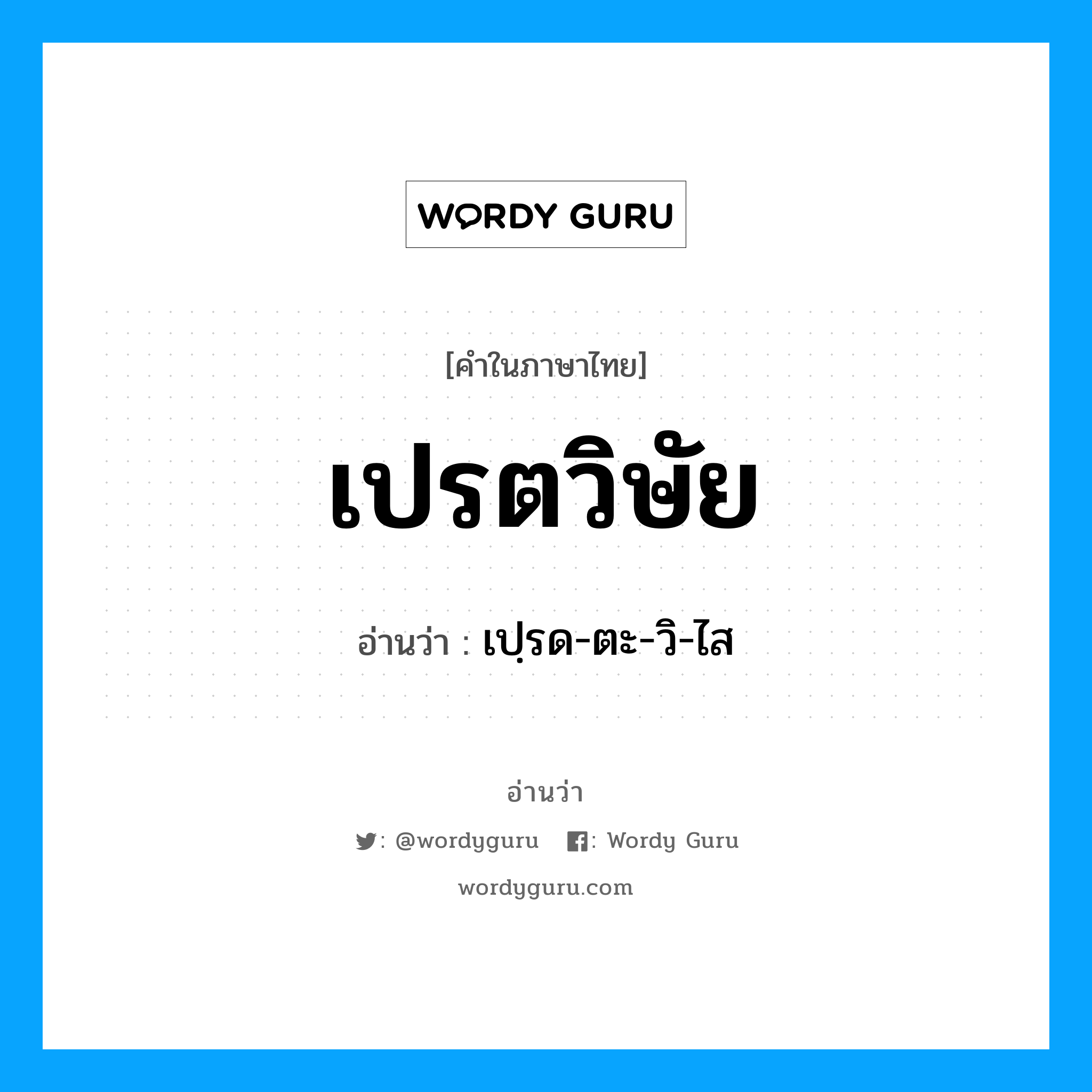 เปฺรด-ตะ-วิ-ไส เป็นคำอ่านของคำไหน?, คำในภาษาไทย เปฺรด-ตะ-วิ-ไส อ่านว่า เปรตวิษัย