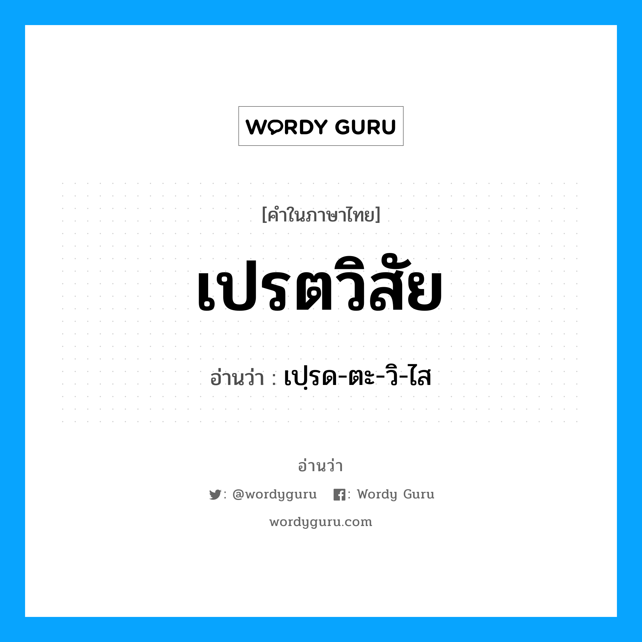 เปฺรด-ตะ-วิ-ไส เป็นคำอ่านของคำไหน?, คำในภาษาไทย เปฺรด-ตะ-วิ-ไส อ่านว่า เปรตวิสัย
