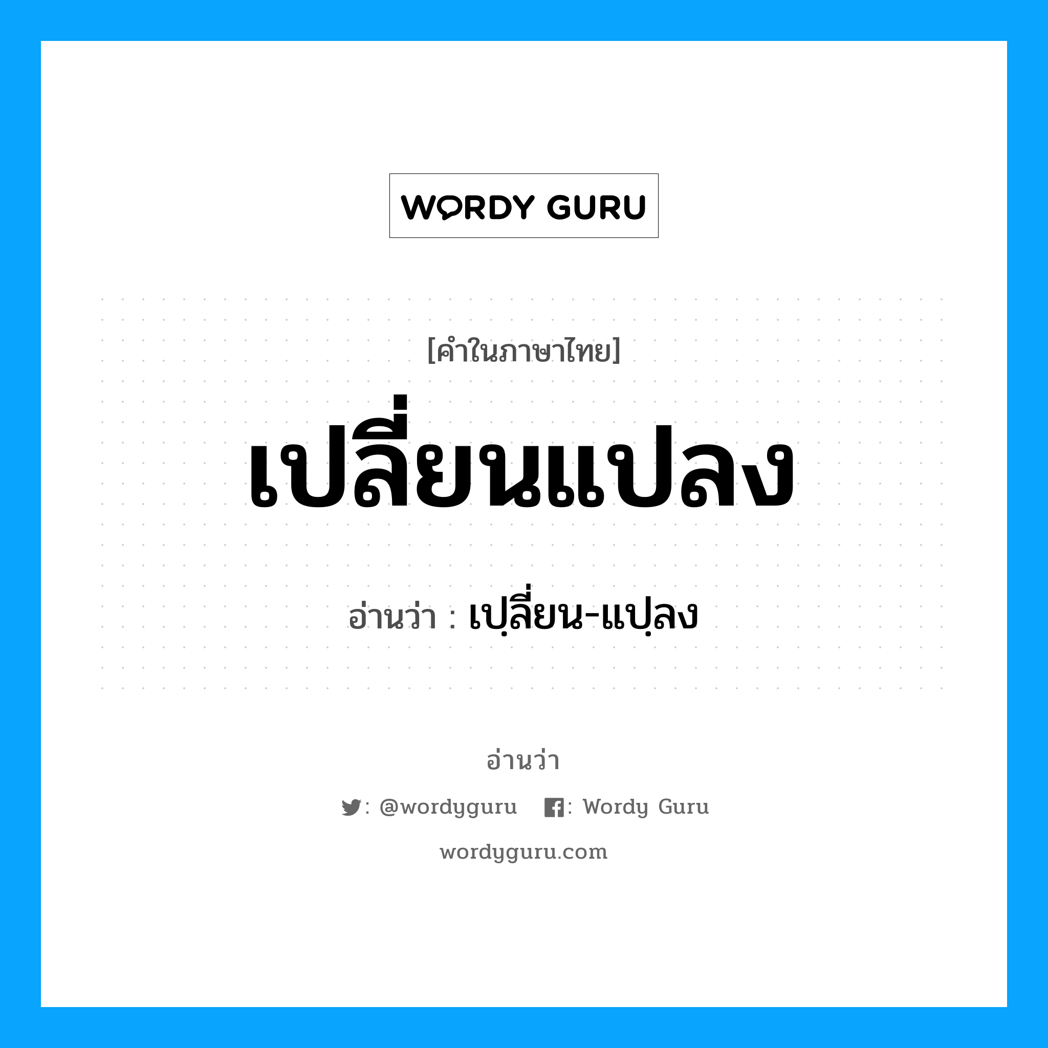 เปฺลี่ยน-แปฺลง เป็นคำอ่านของคำไหน?, คำในภาษาไทย เปฺลี่ยน-แปฺลง อ่านว่า เปลี่ยนแปลง