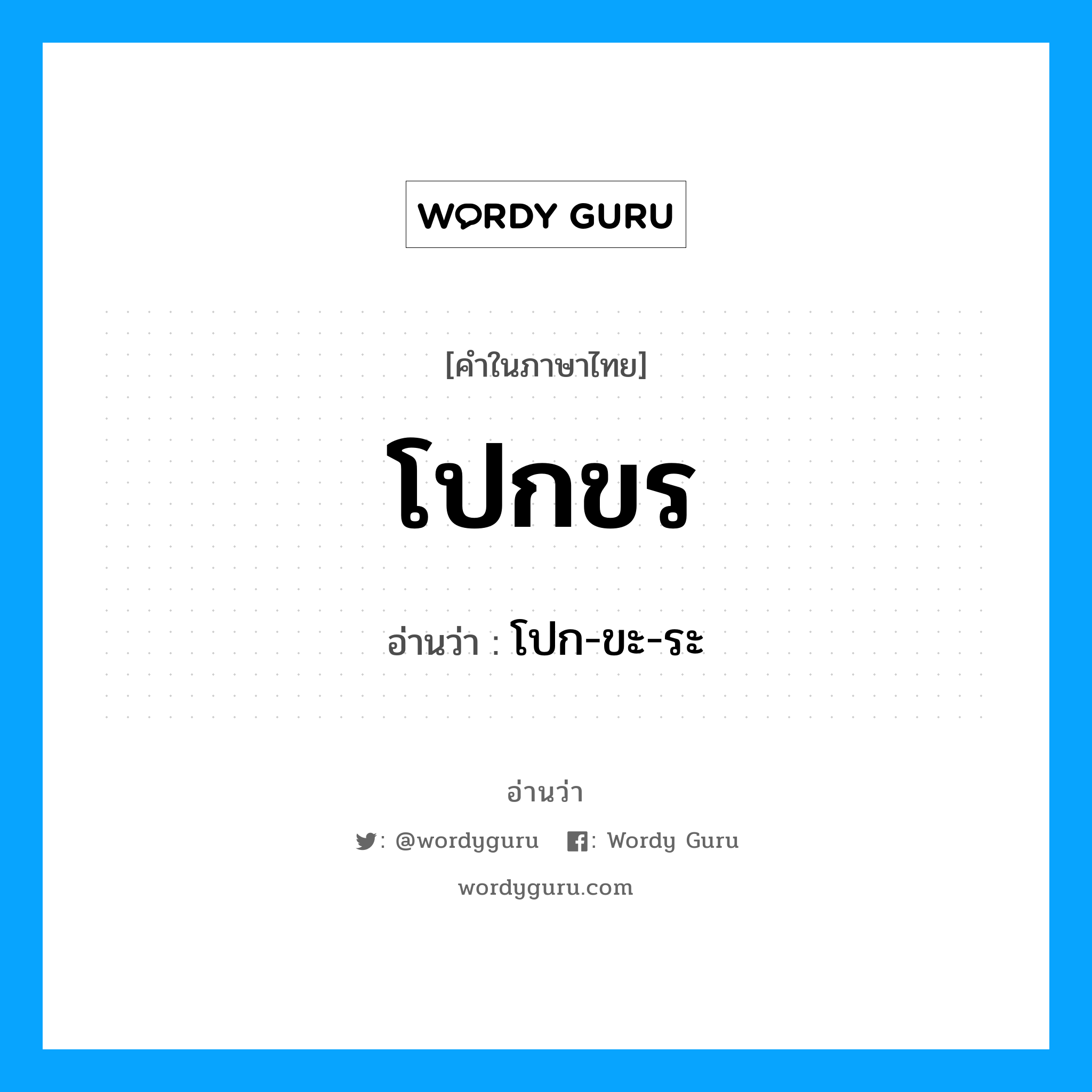 โปก-ขะ-ระ เป็นคำอ่านของคำไหน?, คำในภาษาไทย โปก-ขะ-ระ อ่านว่า โปกขร