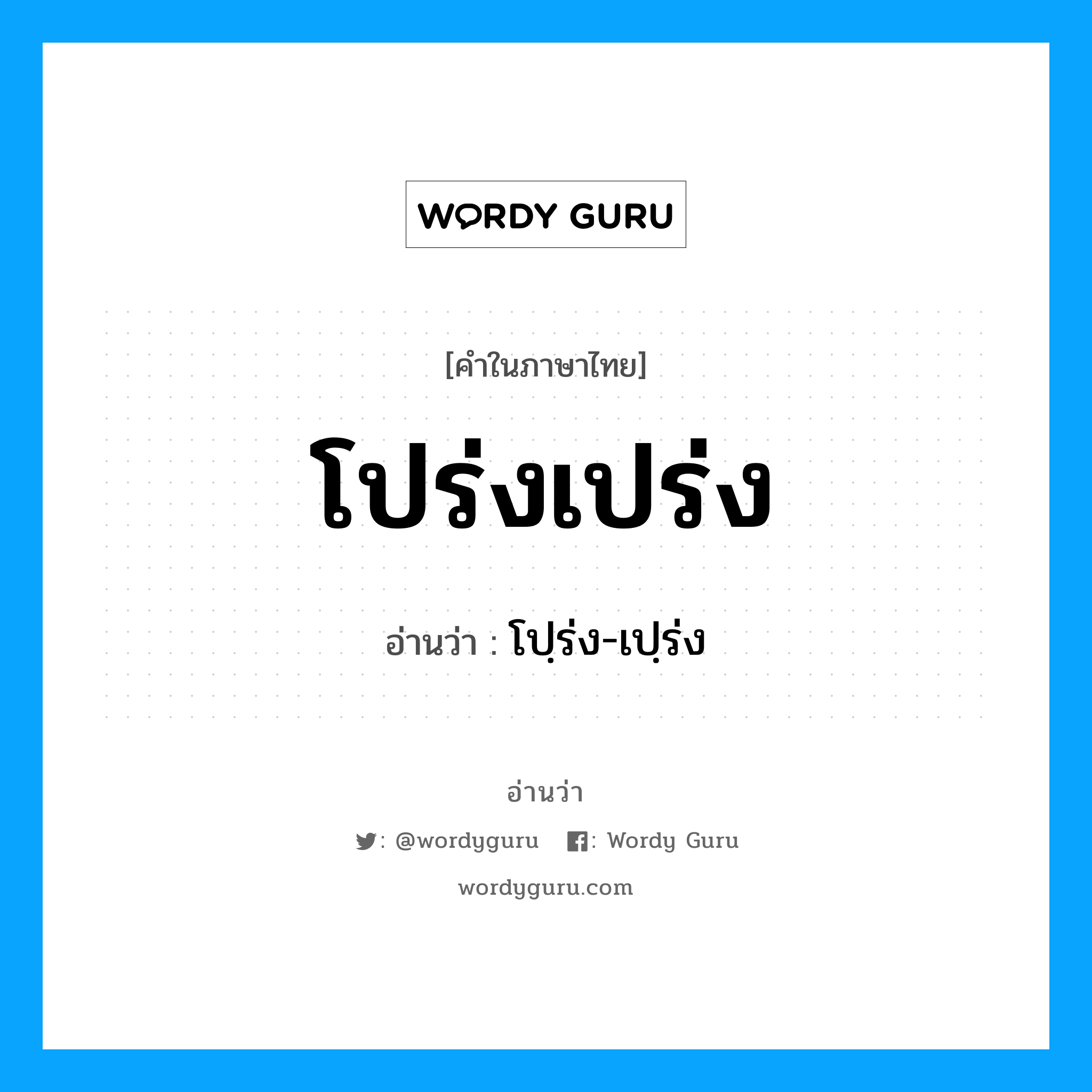 โปร่งเปร่ง อ่านว่า?, คำในภาษาไทย โปร่งเปร่ง อ่านว่า โปฺร่ง-เปฺร่ง