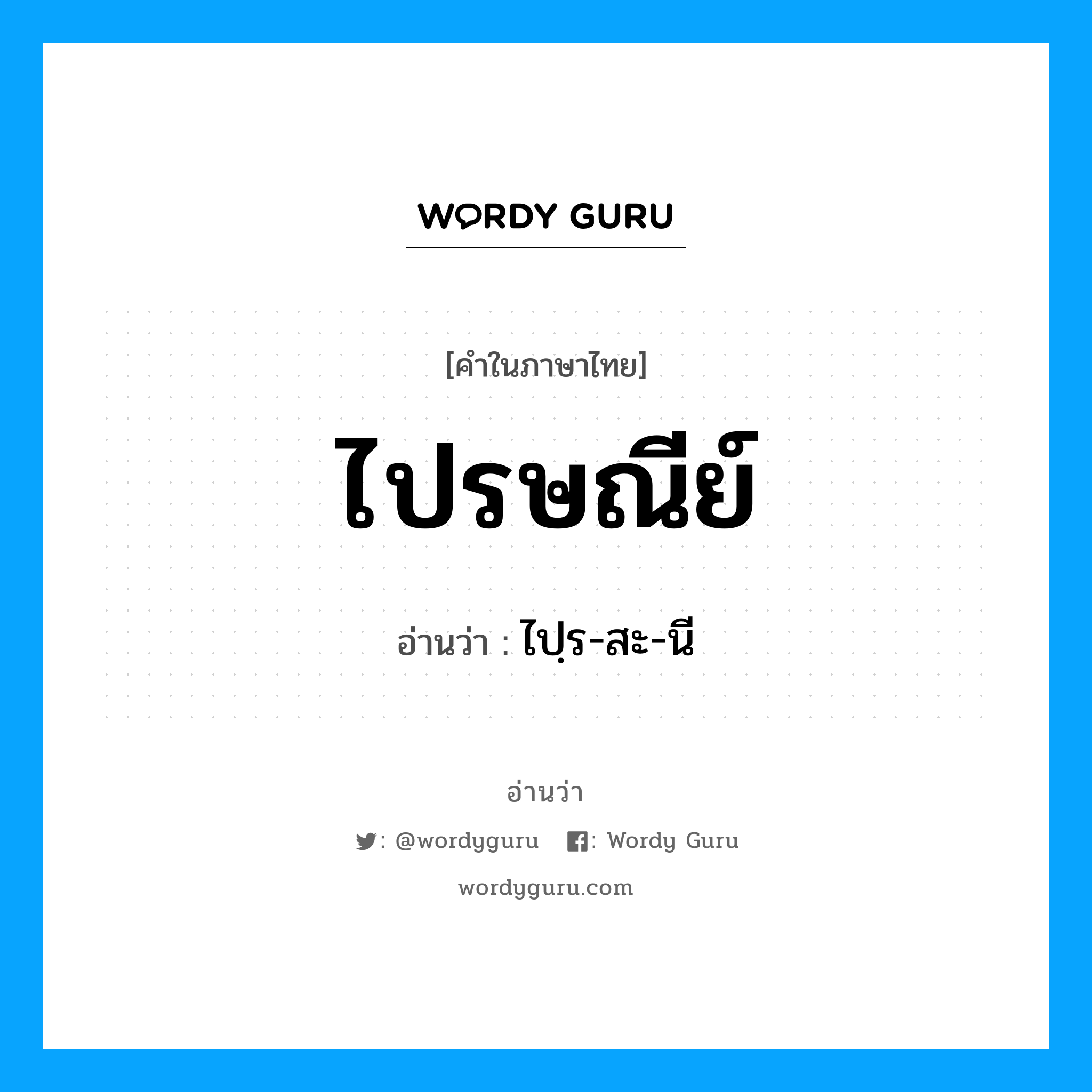 ไปฺร-สะ-นี เป็นคำอ่านของคำไหน?, คำในภาษาไทย ไปฺร-สะ-นี อ่านว่า ไปรษณีย์